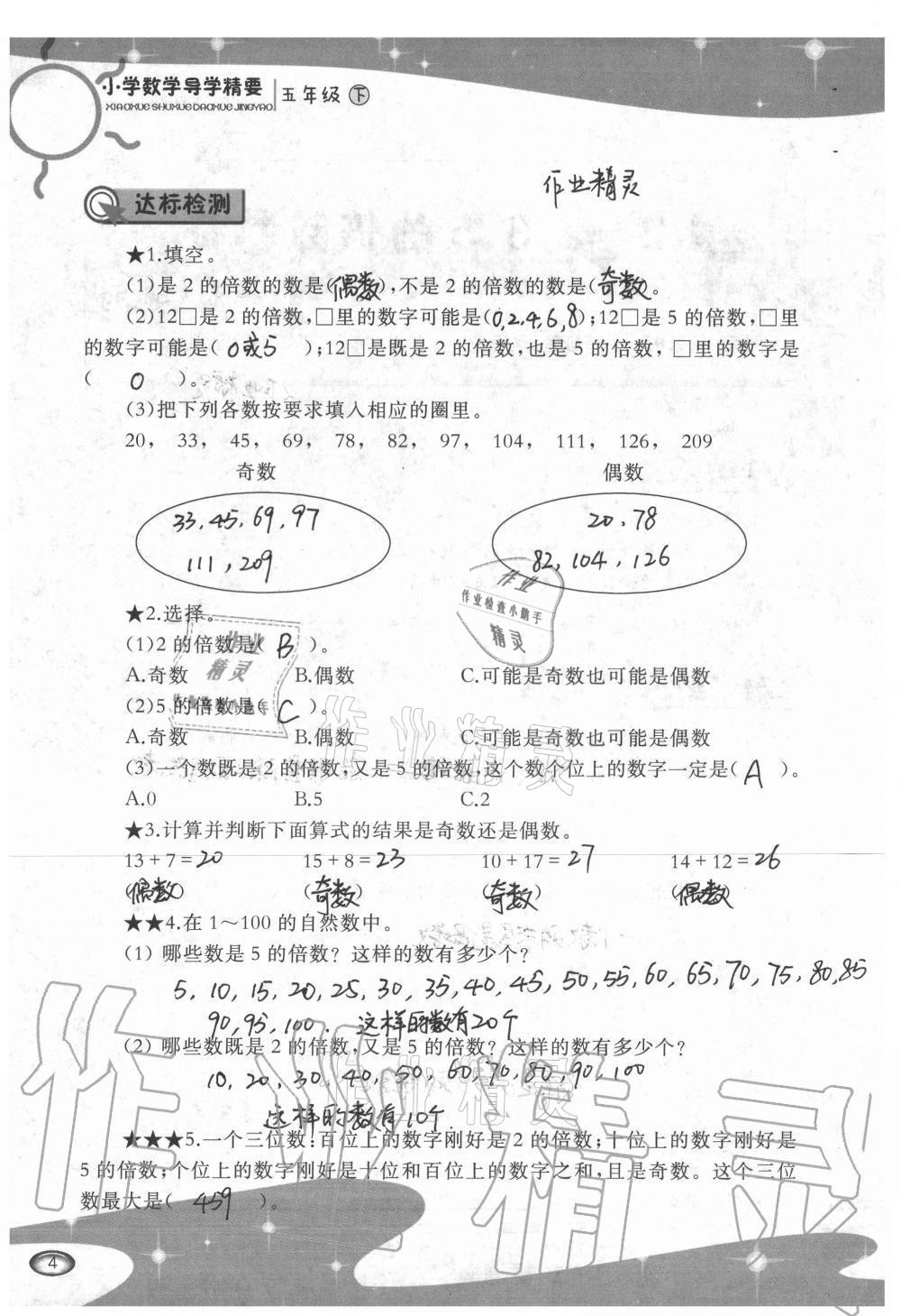 2021年小學(xué)數(shù)學(xué)導(dǎo)學(xué)精要五年級(jí)下冊(cè)西師大版 參考答案第4頁