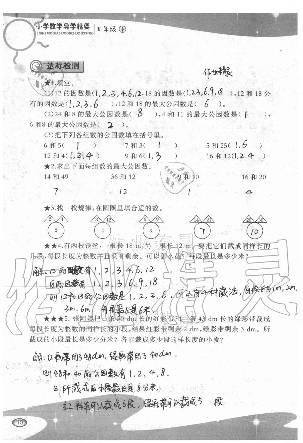 2021年小學(xué)數(shù)學(xué)導(dǎo)學(xué)精要五年級下冊西師大版 參考答案第10頁