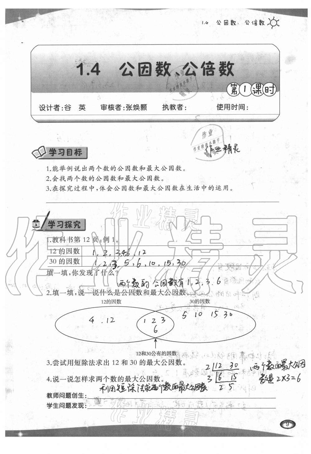 2021年小学数学导学精要五年级下册西师大版 参考答案第9页