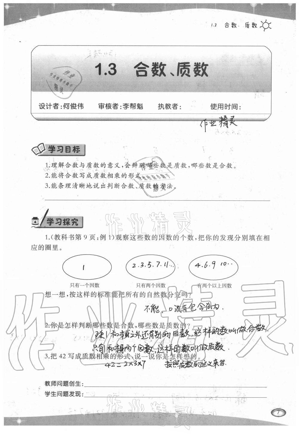 2021年小学数学导学精要五年级下册西师大版 参考答案第7页