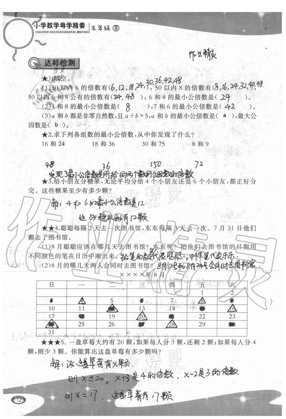 2021年小學(xué)數(shù)學(xué)導(dǎo)學(xué)精要五年級(jí)下冊(cè)西師大版 參考答案第12頁(yè)