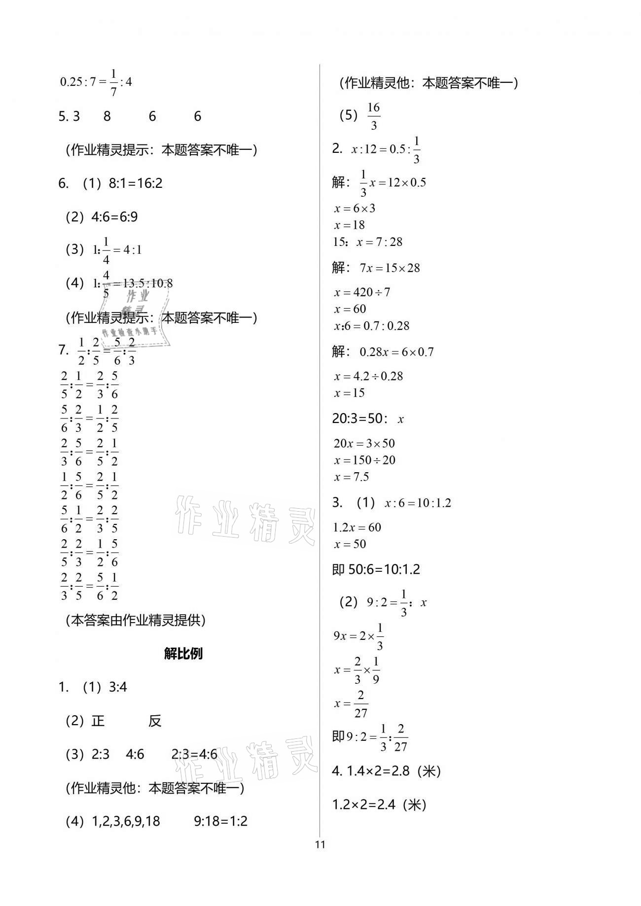 2021年配套练习与检测六年级数学下册人教版 参考答案第11页