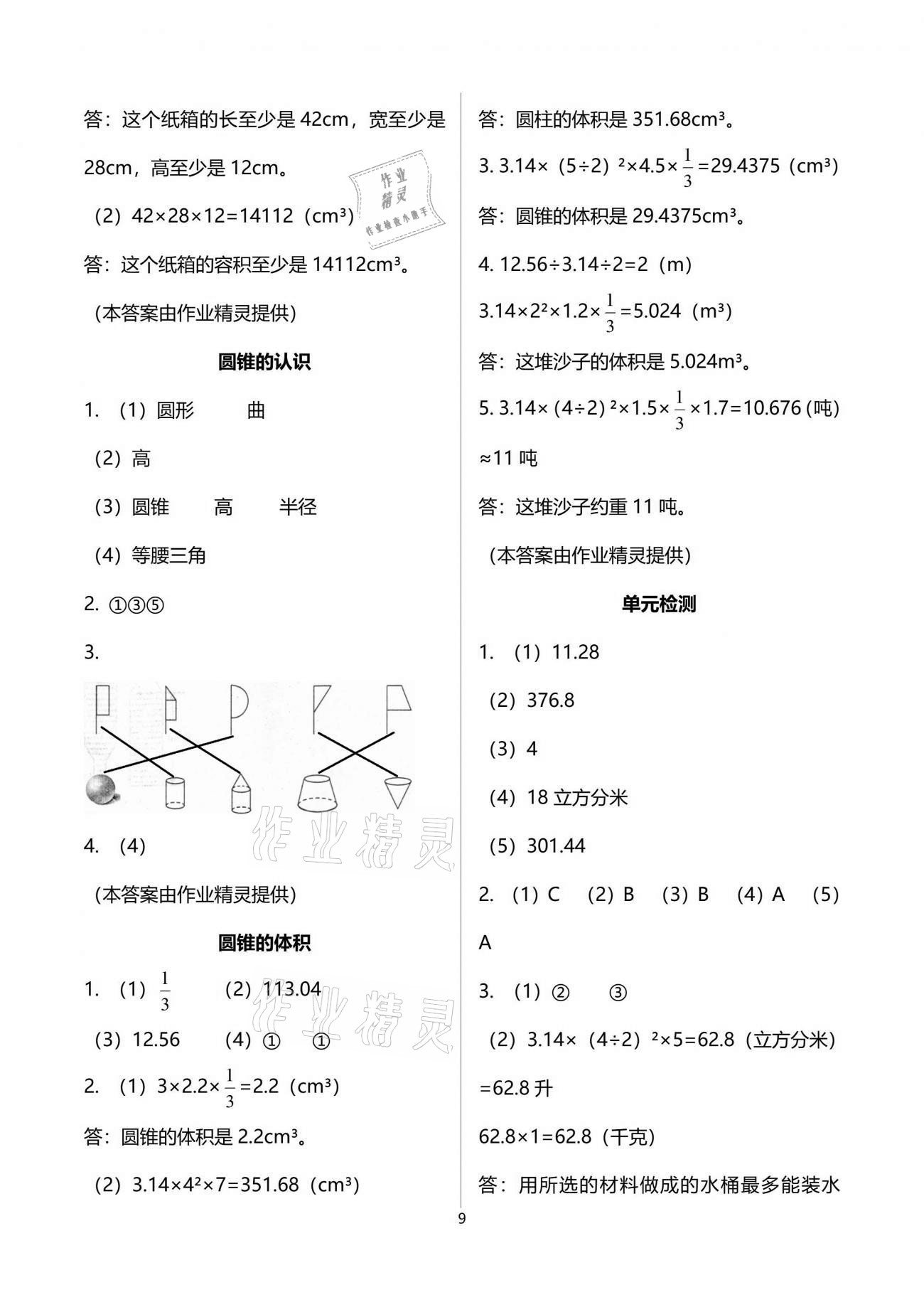 2021年配套练习与检测六年级数学下册人教版 参考答案第9页