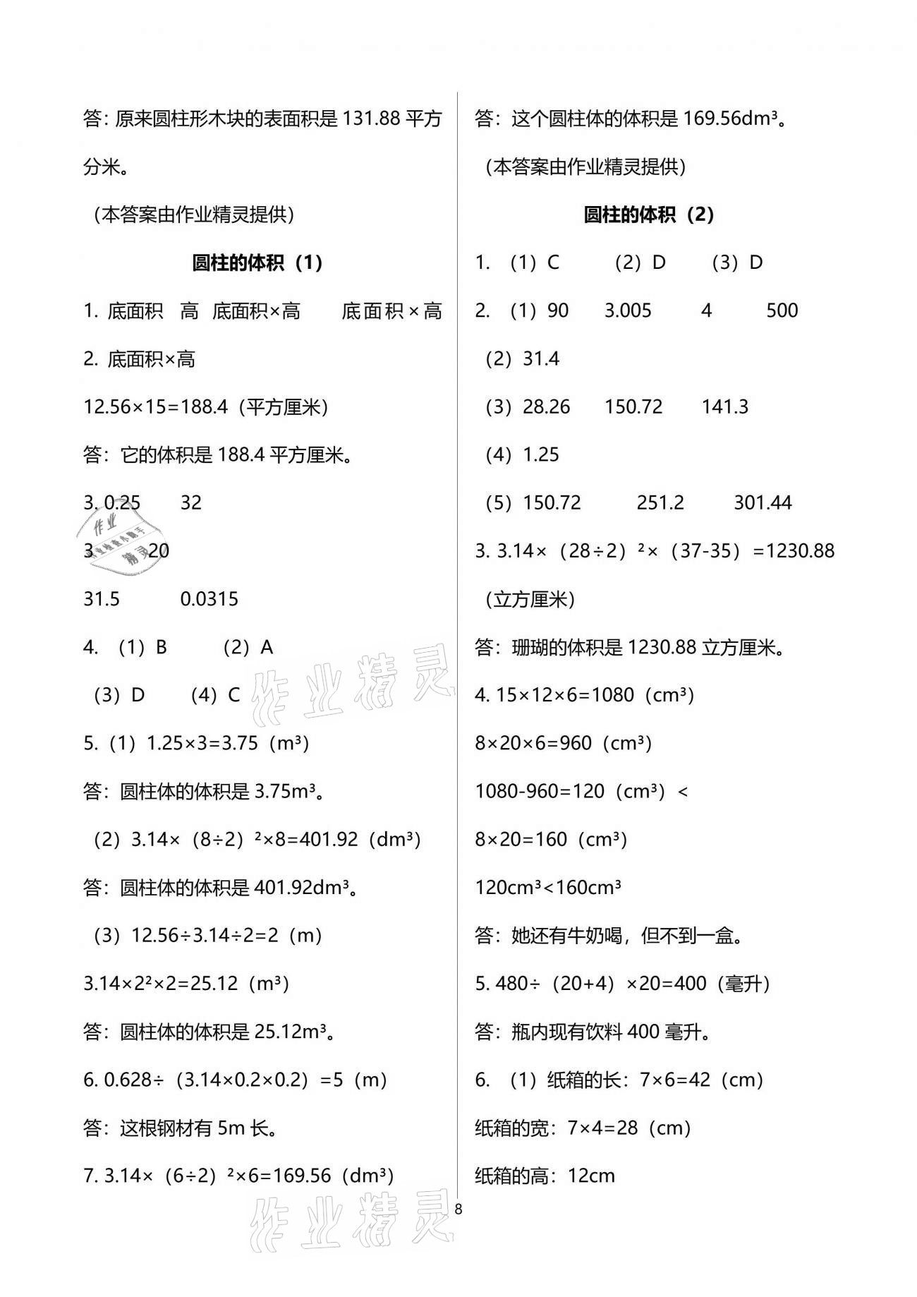 2021年配套練習(xí)與檢測六年級數(shù)學(xué)下冊人教版 參考答案第8頁