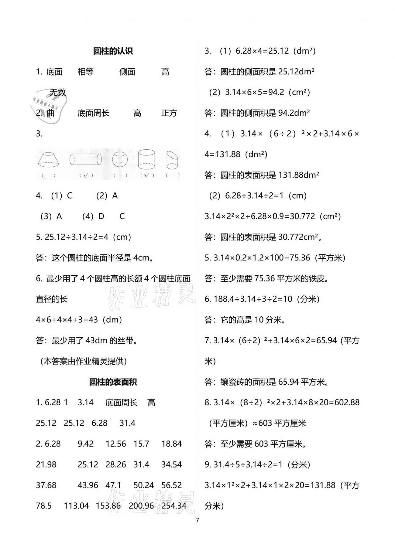 2021年配套練習(xí)與檢測六年級數(shù)學(xué)下冊人教版 參考答案第7頁