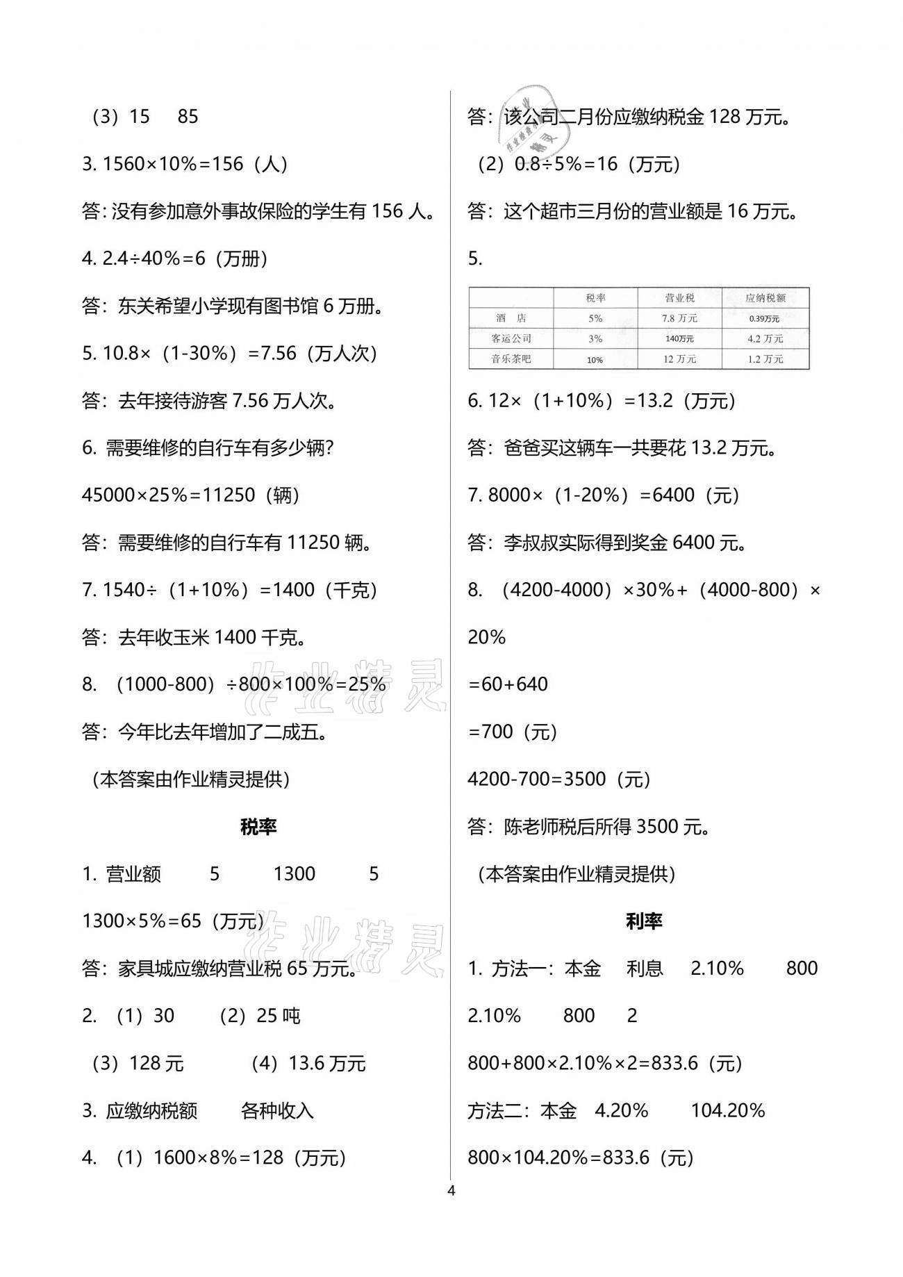 2021年配套练习与检测六年级数学下册人教版 参考答案第4页