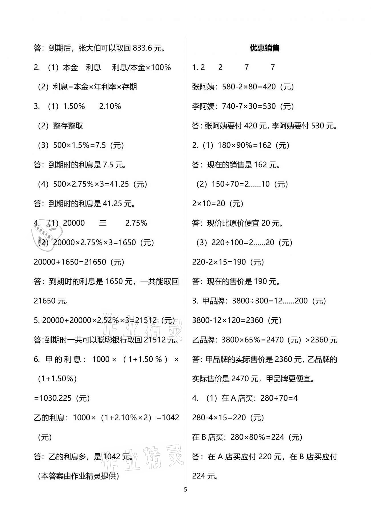 2021年配套练习与检测六年级数学下册人教版 参考答案第5页