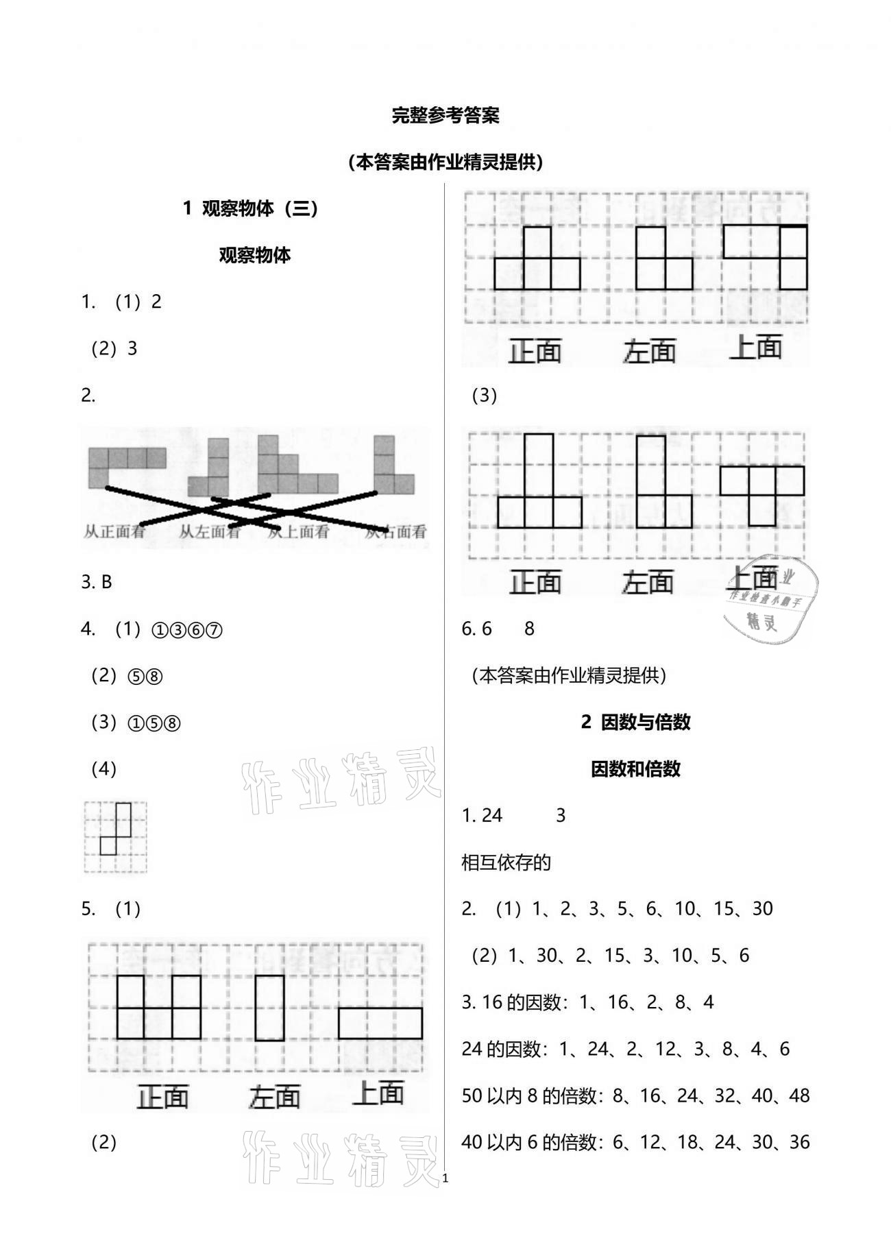 2021年配套练习与检测五年级数学下册人教版 参考答案第1页