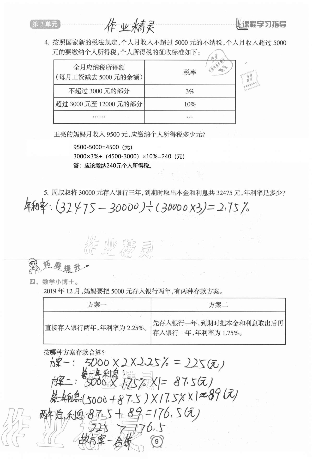 2021年課程學(xué)習(xí)指導(dǎo)六年級數(shù)學(xué)下冊人教版南方出版社 第9頁