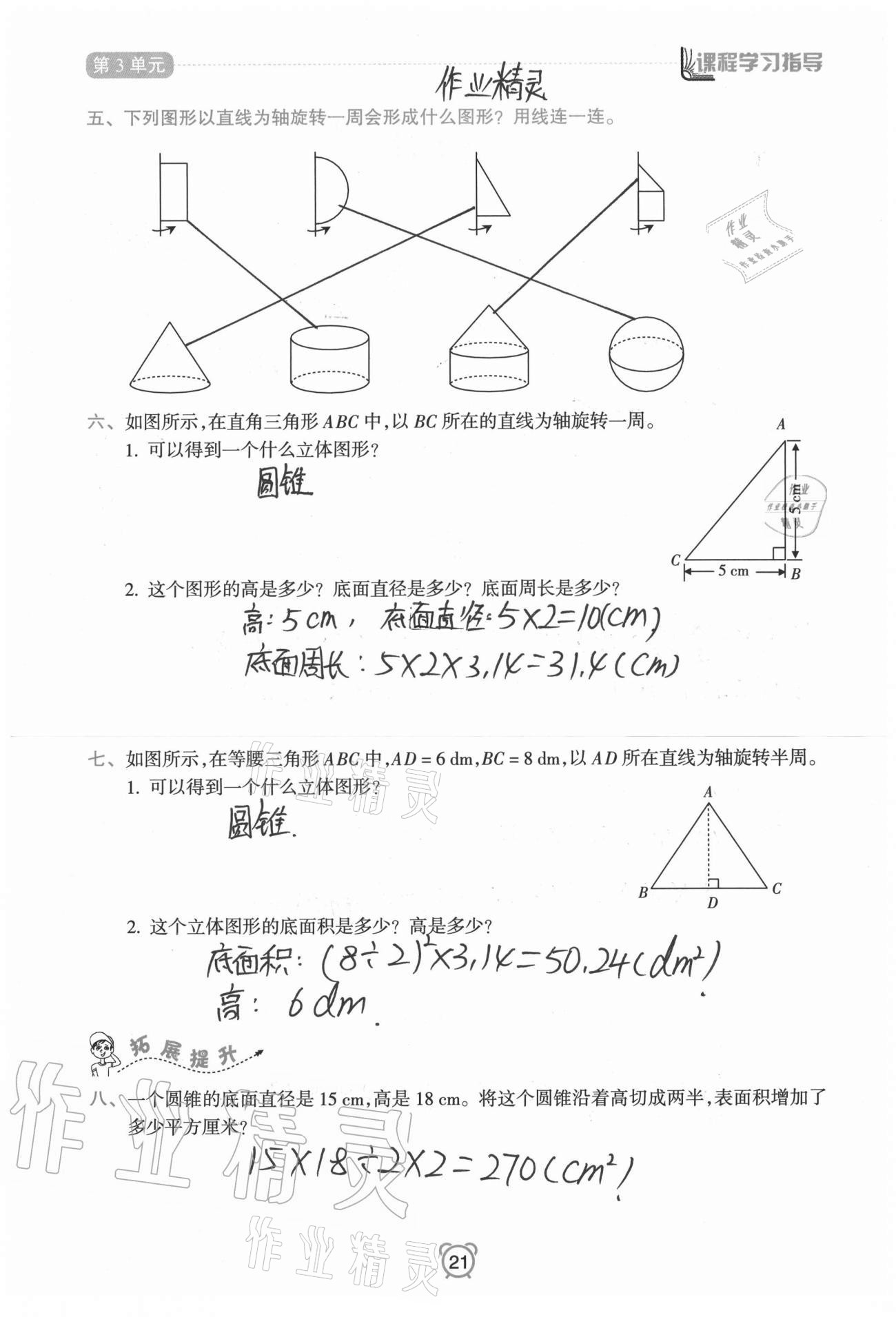 2021年課程學(xué)習(xí)指導(dǎo)六年級(jí)數(shù)學(xué)下冊(cè)人教版南方出版社 第21頁