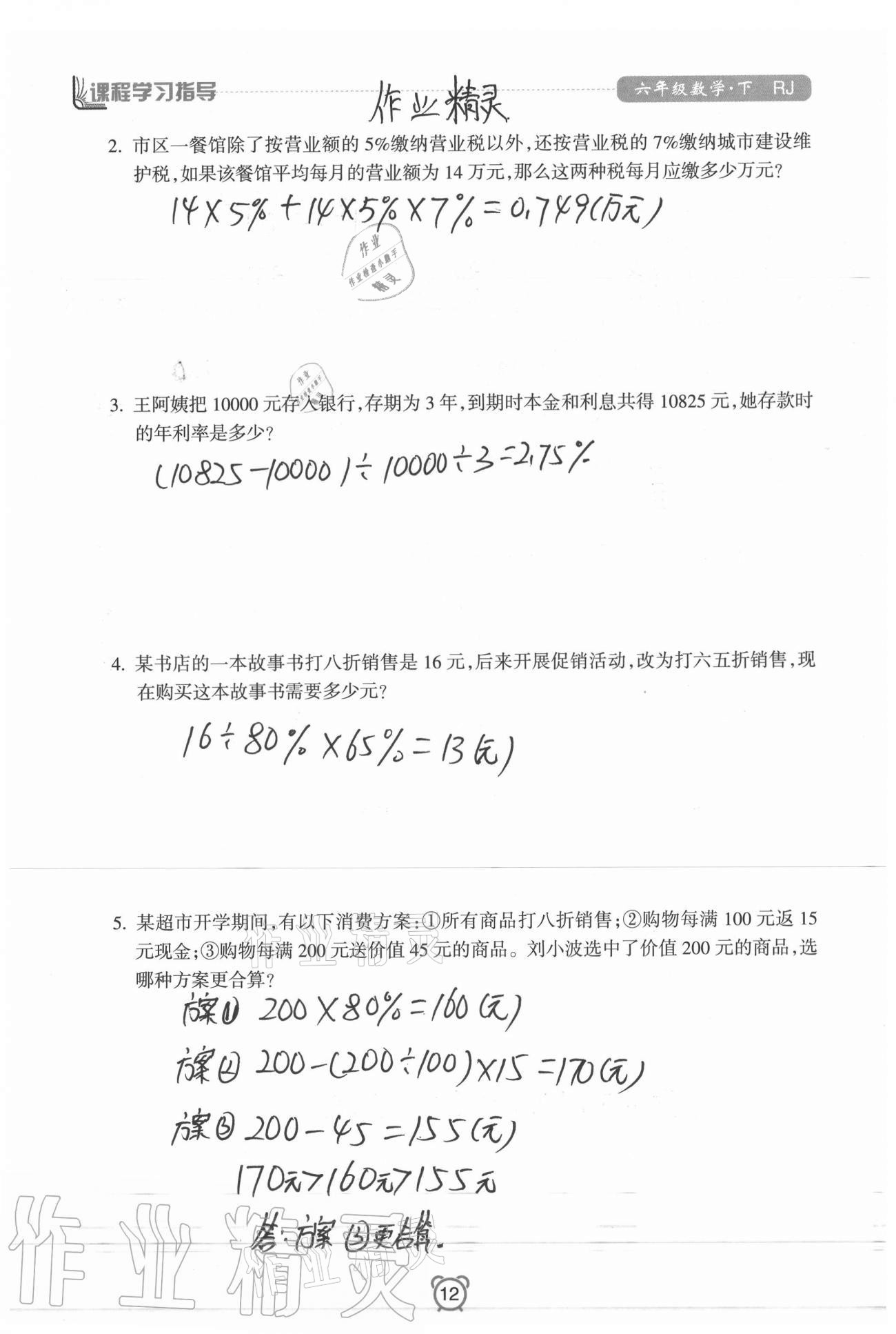 2021年課程學(xué)習(xí)指導(dǎo)六年級數(shù)學(xué)下冊人教版南方出版社 第12頁