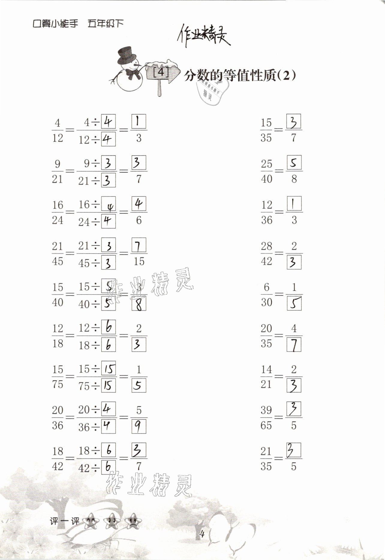 2021年口算小能手五年級(jí)數(shù)學(xué)下冊(cè)人教版 參考答案第4頁(yè)