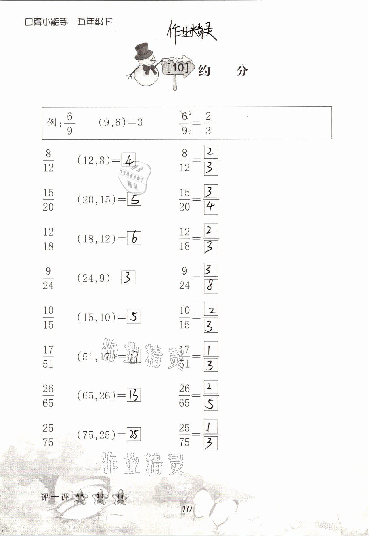 2021年口算小能手五年級數(shù)學(xué)下冊人教版 參考答案第10頁