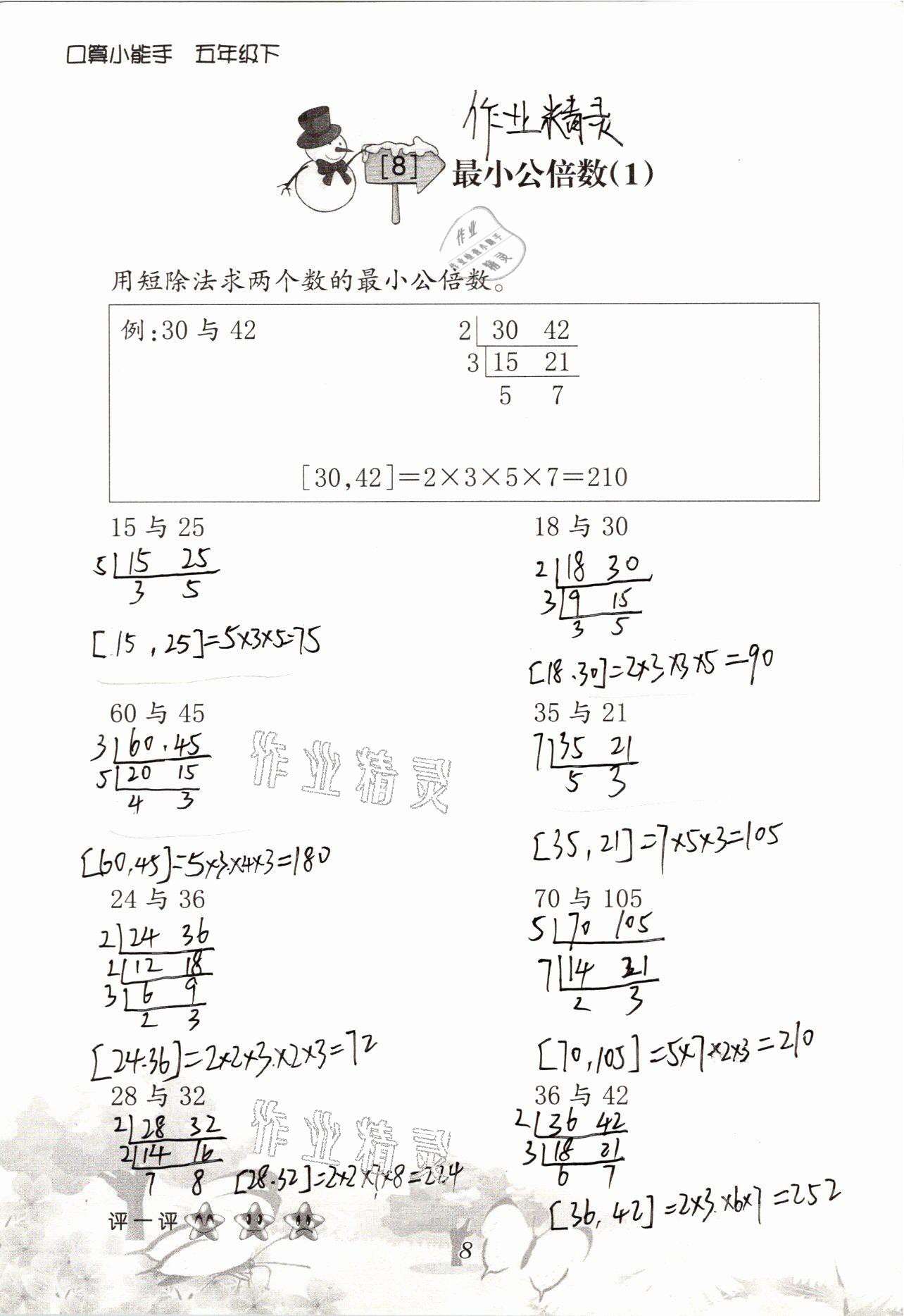 2021年口算小能手五年級數(shù)學下冊人教版 參考答案第8頁