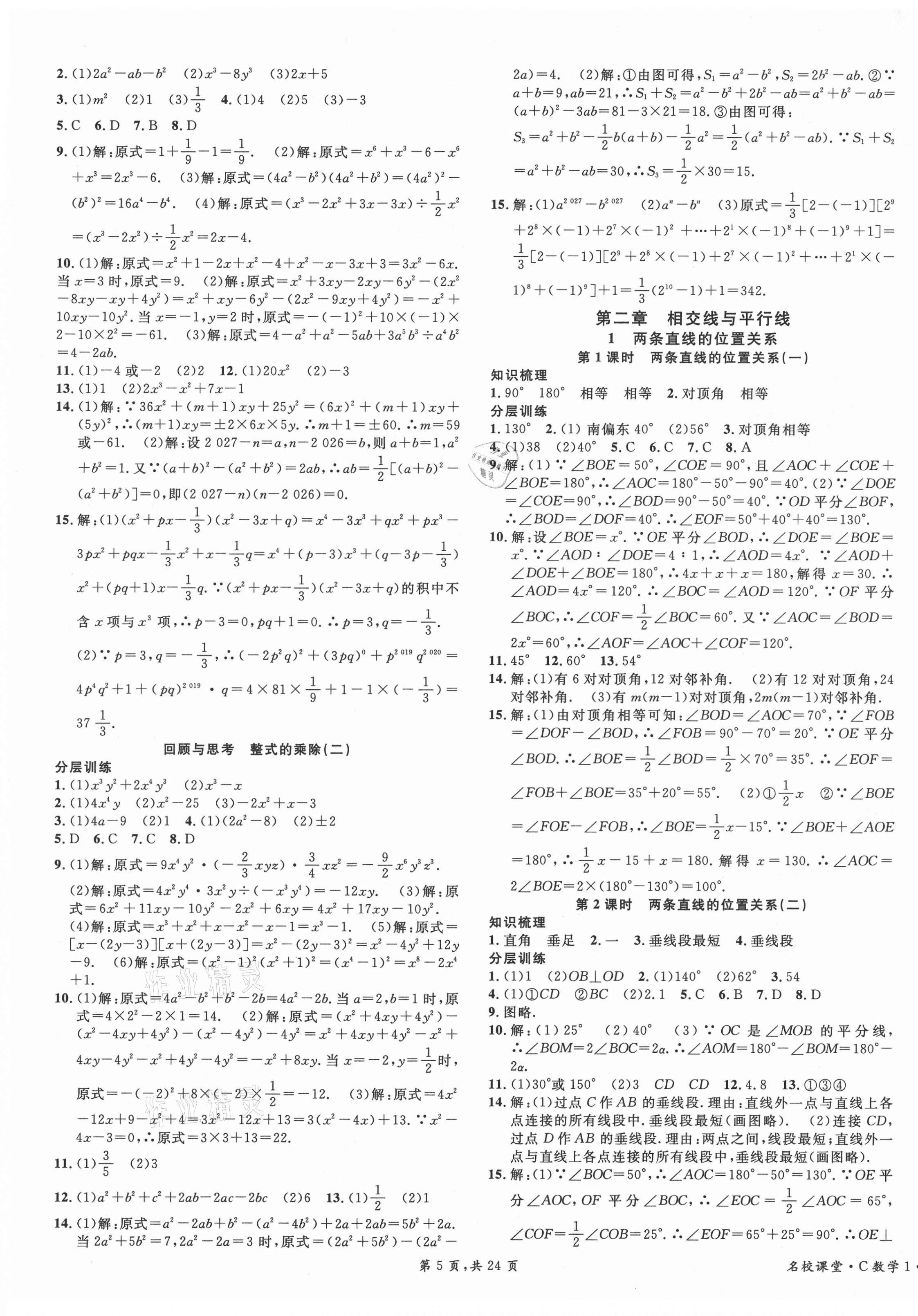 2021年名校课堂七年级数学下册北师大版1四川专版 第5页