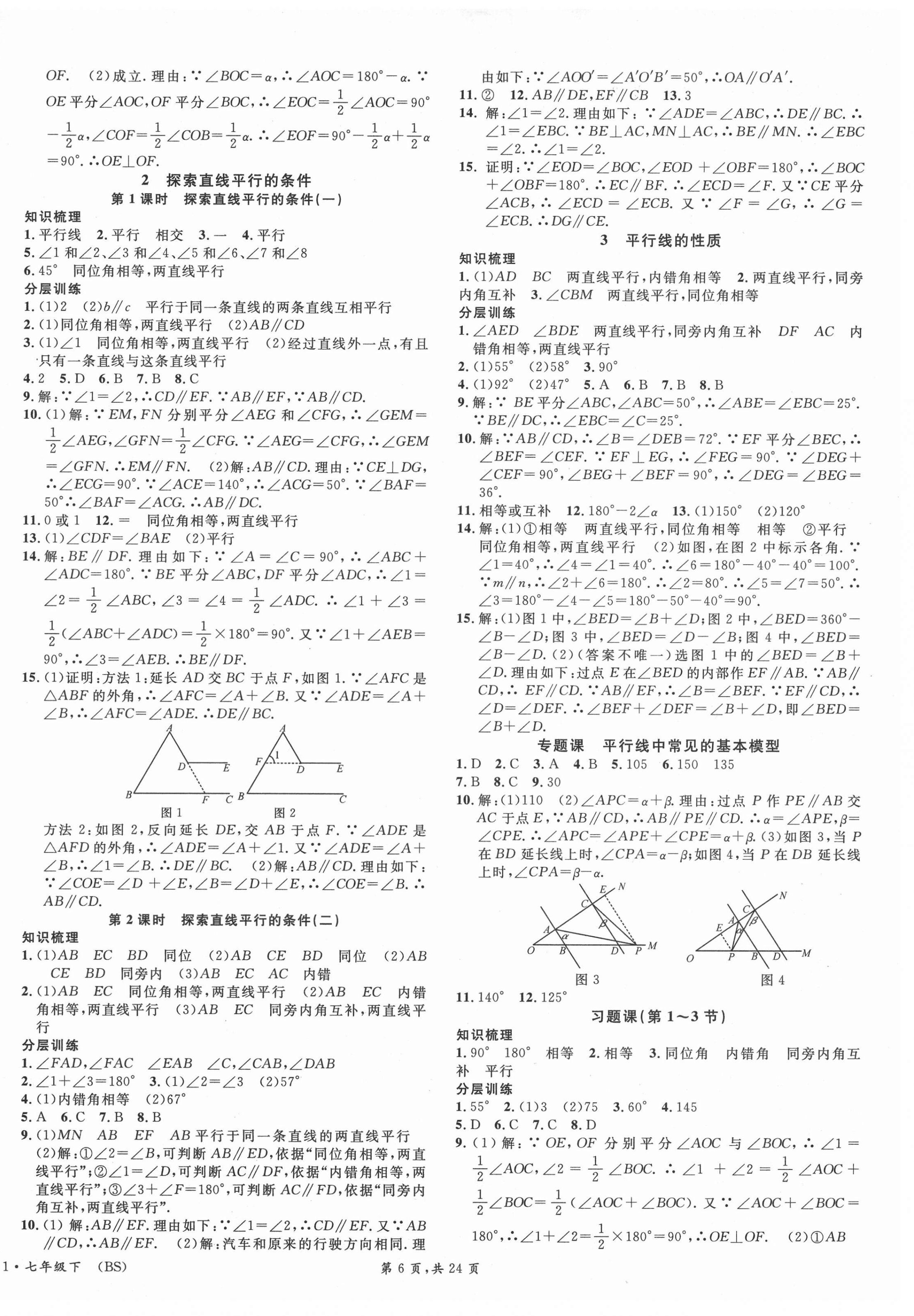 2021年名校课堂七年级数学下册北师大版1四川专版 第6页