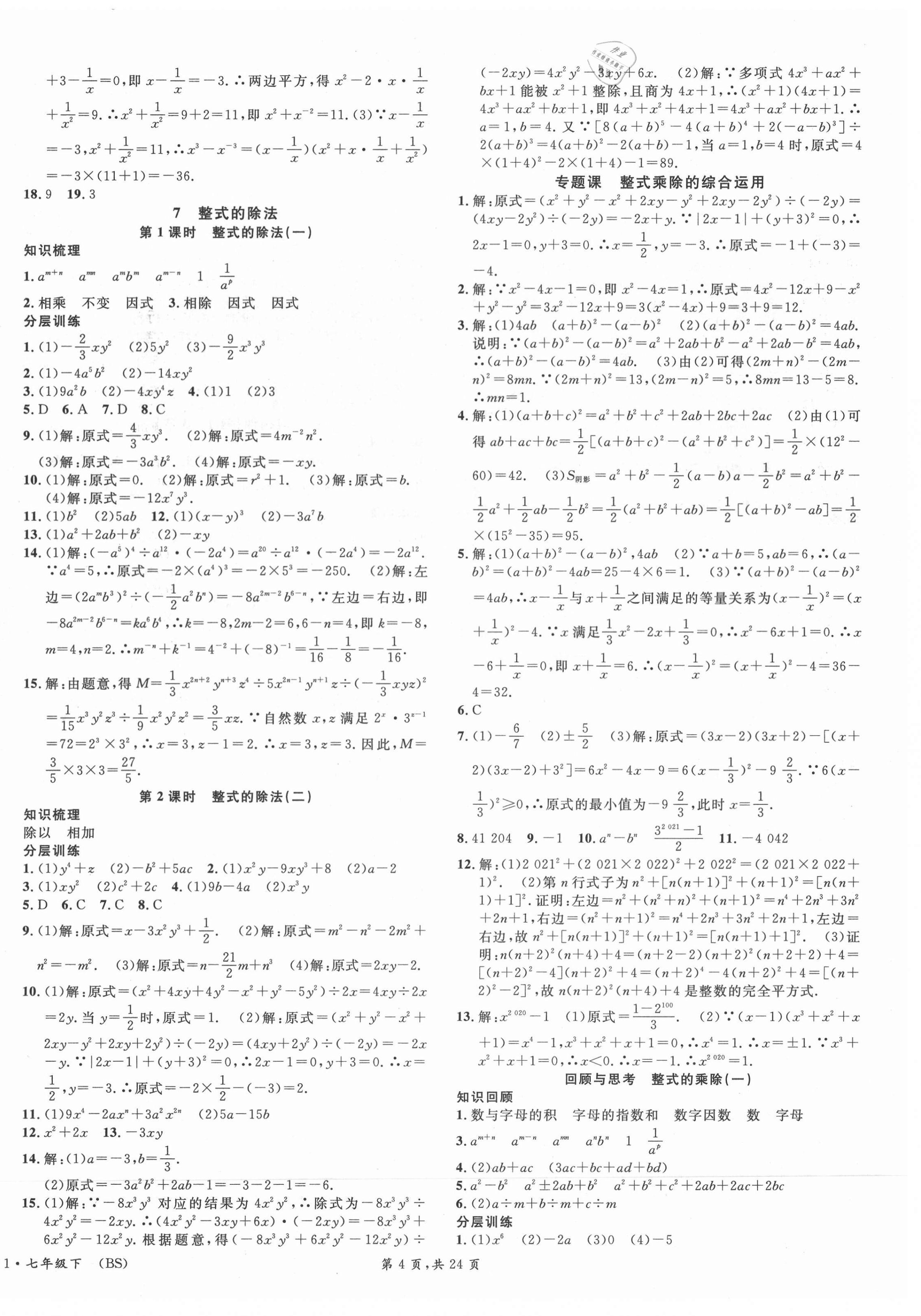 2021年名校课堂七年级数学下册北师大版1四川专版 第4页