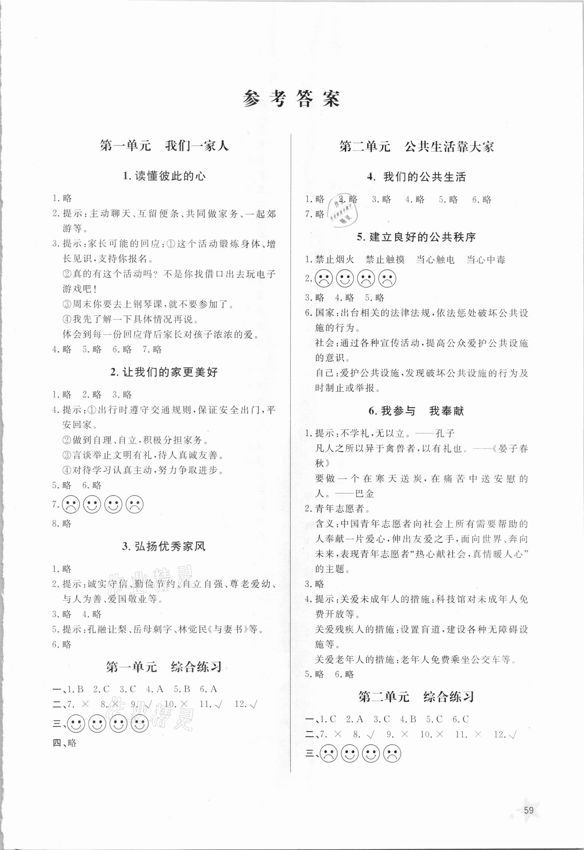 2021年小学同步练习册五年级道德与法治下册人教版六三制山东人民出版社 第1页