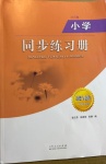 2021年小學同步練習冊一年級道德與法治下冊人教版六三制山東人民出版社