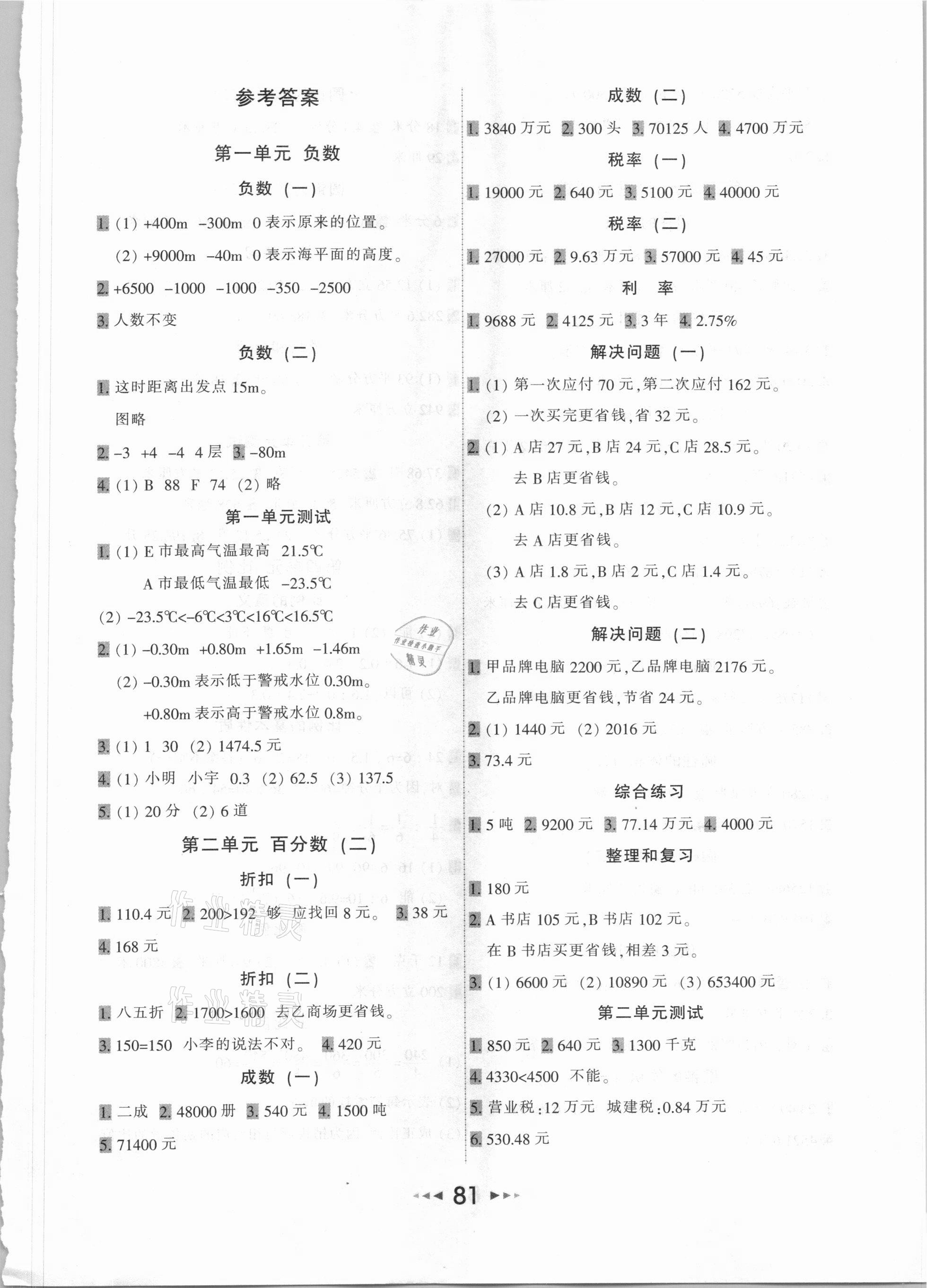 2021年小學(xué)應(yīng)用題卡天天練六年級下冊人教版 第1頁