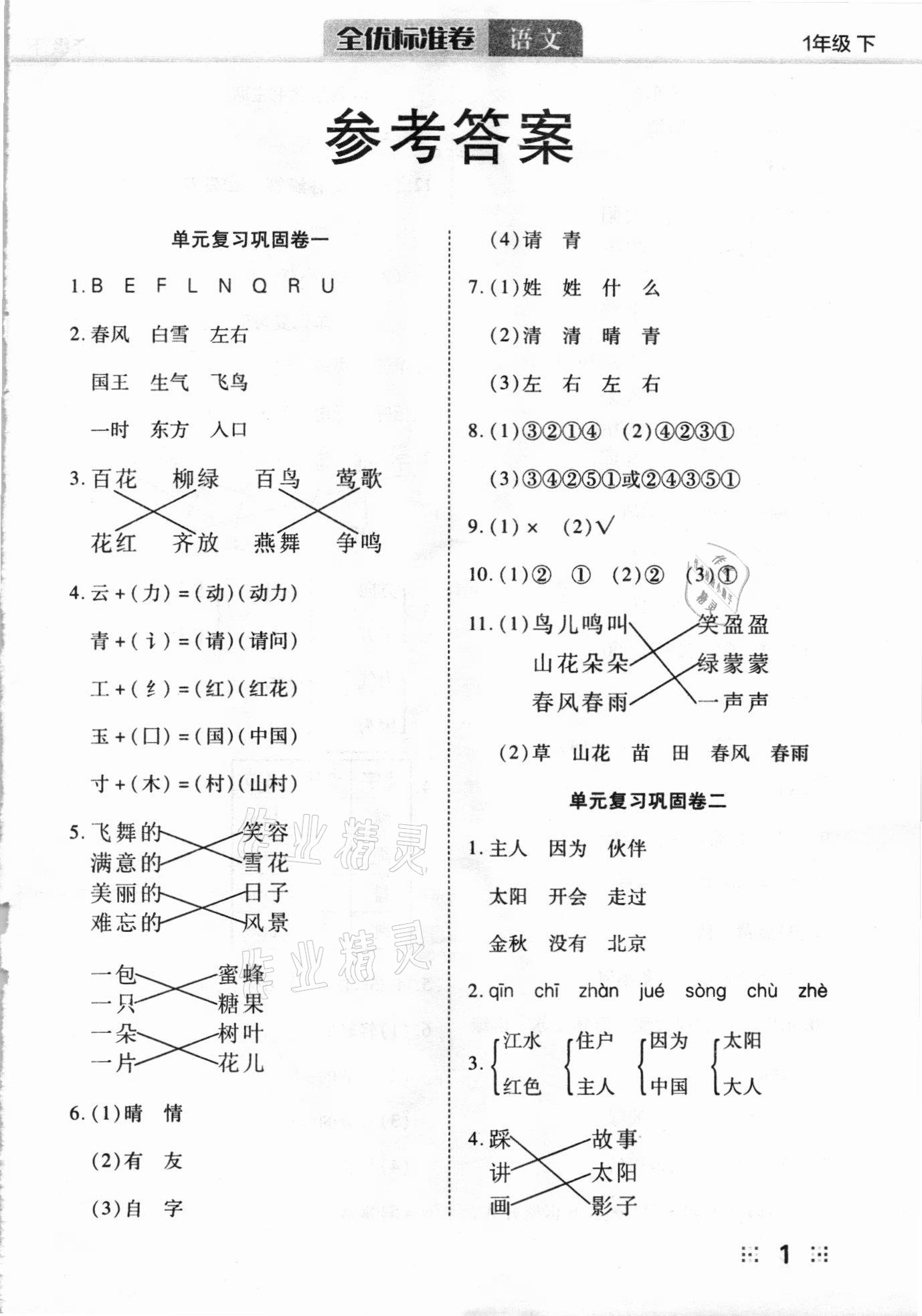 2021年全優(yōu)標(biāo)準(zhǔn)卷一年級(jí)語(yǔ)文下冊(cè)人教版 參考答案第1頁(yè)