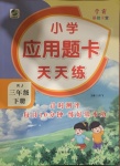 2021年小學(xué)應(yīng)用題卡天天練三年級(jí)下冊(cè)人教版