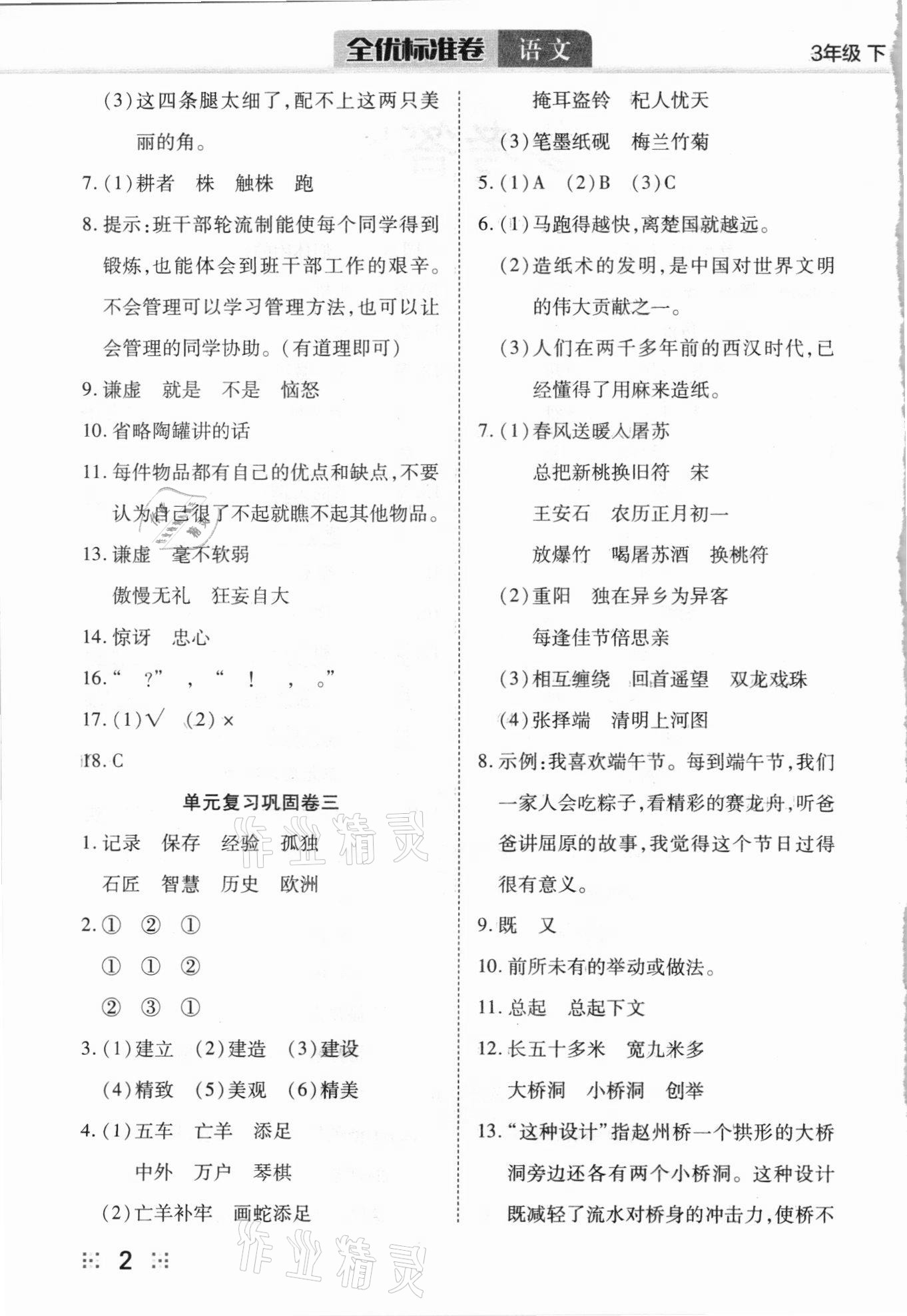 2021年全优标准卷三年级语文下册人教版 参考答案第2页