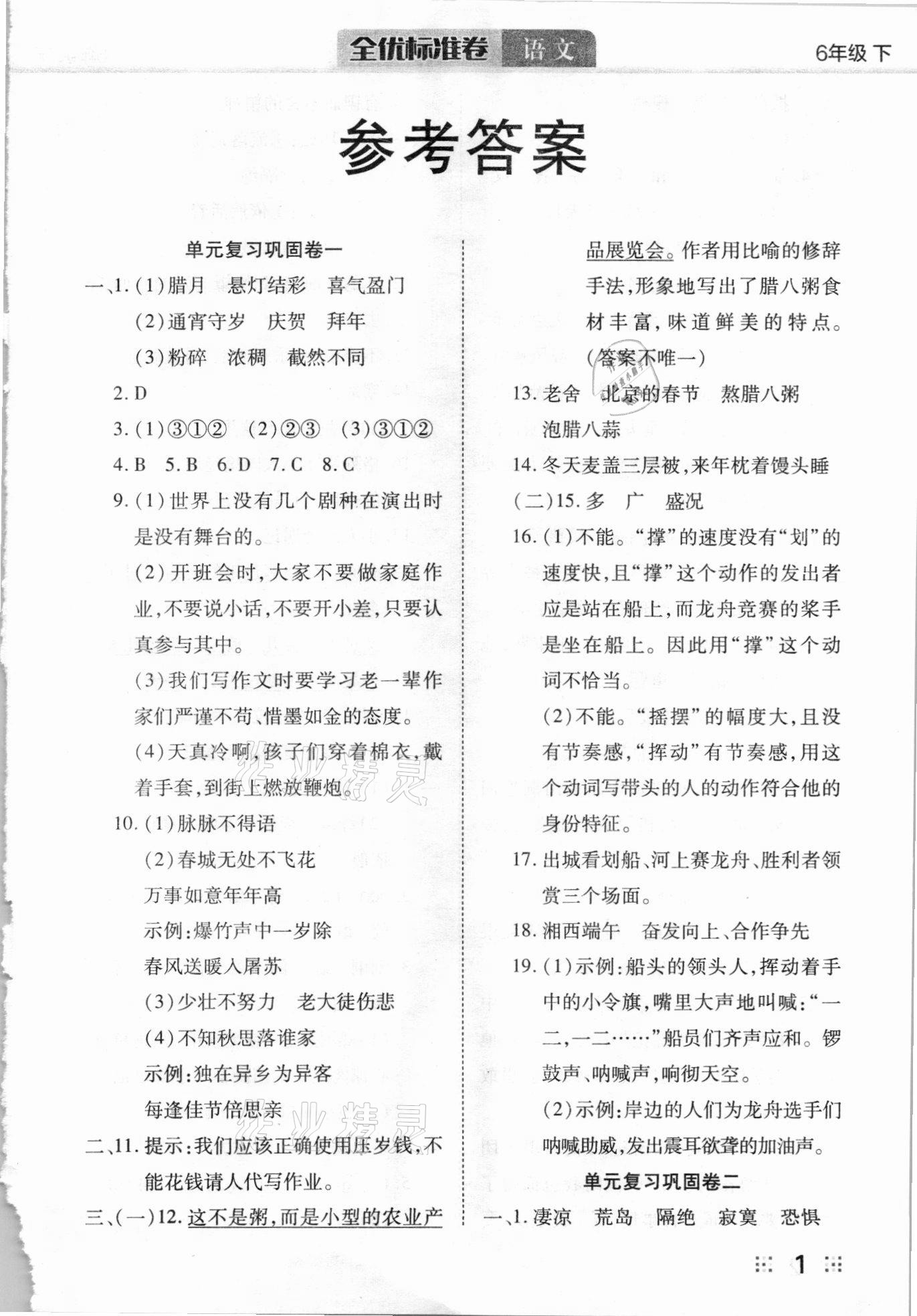 2021年全優(yōu)標準卷六年級語文下冊人教版 參考答案第1頁