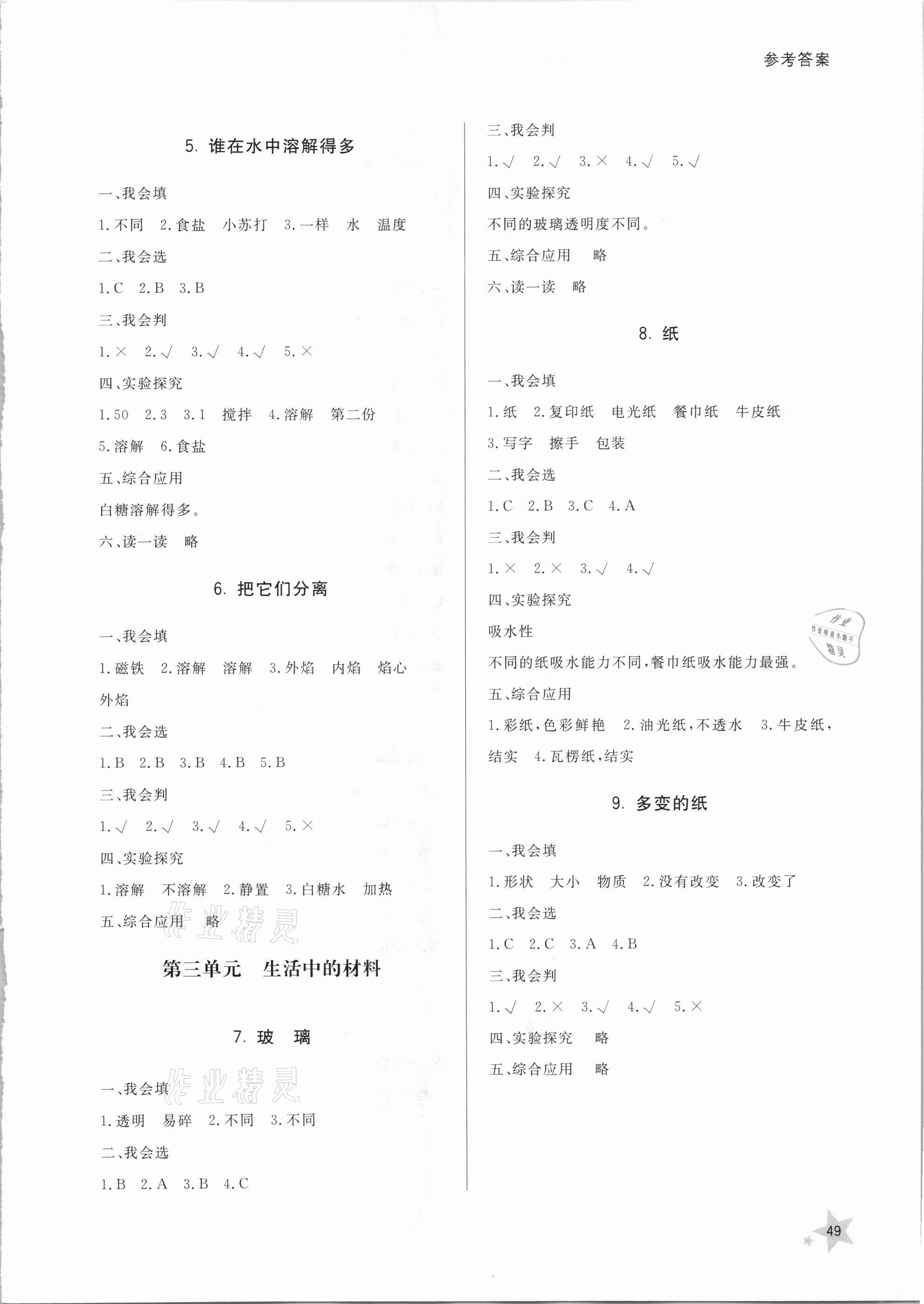 2021年小學同步練習冊三年級科學下冊青島版六三制山東人民出版社 參考答案第2頁