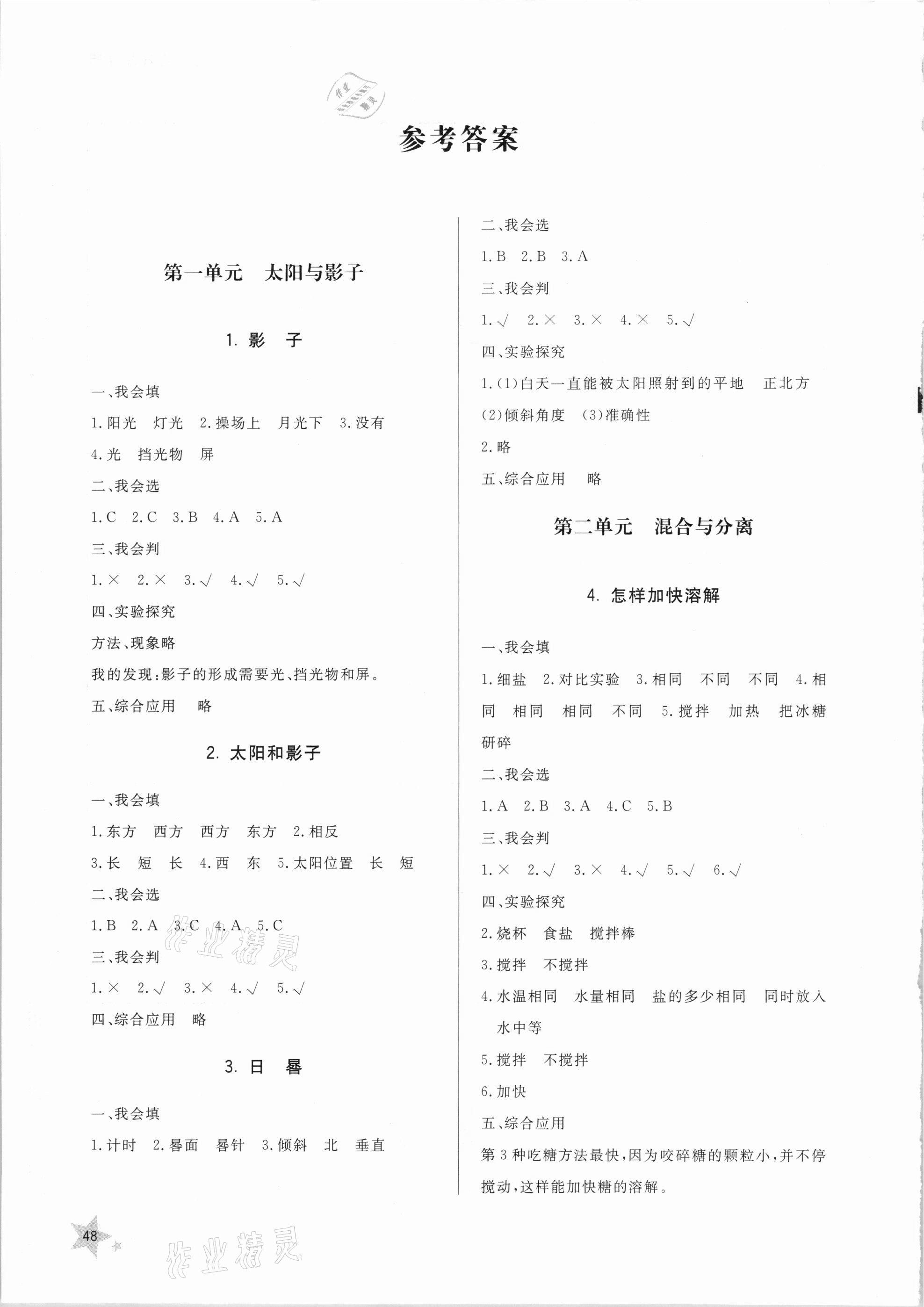 2021年小學(xué)同步練習(xí)冊三年級科學(xué)下冊青島版六三制山東人民出版社 參考答案第1頁