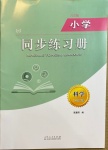 2021年小學同步練習冊二年級科學下冊青島版六三制山東人民出版社