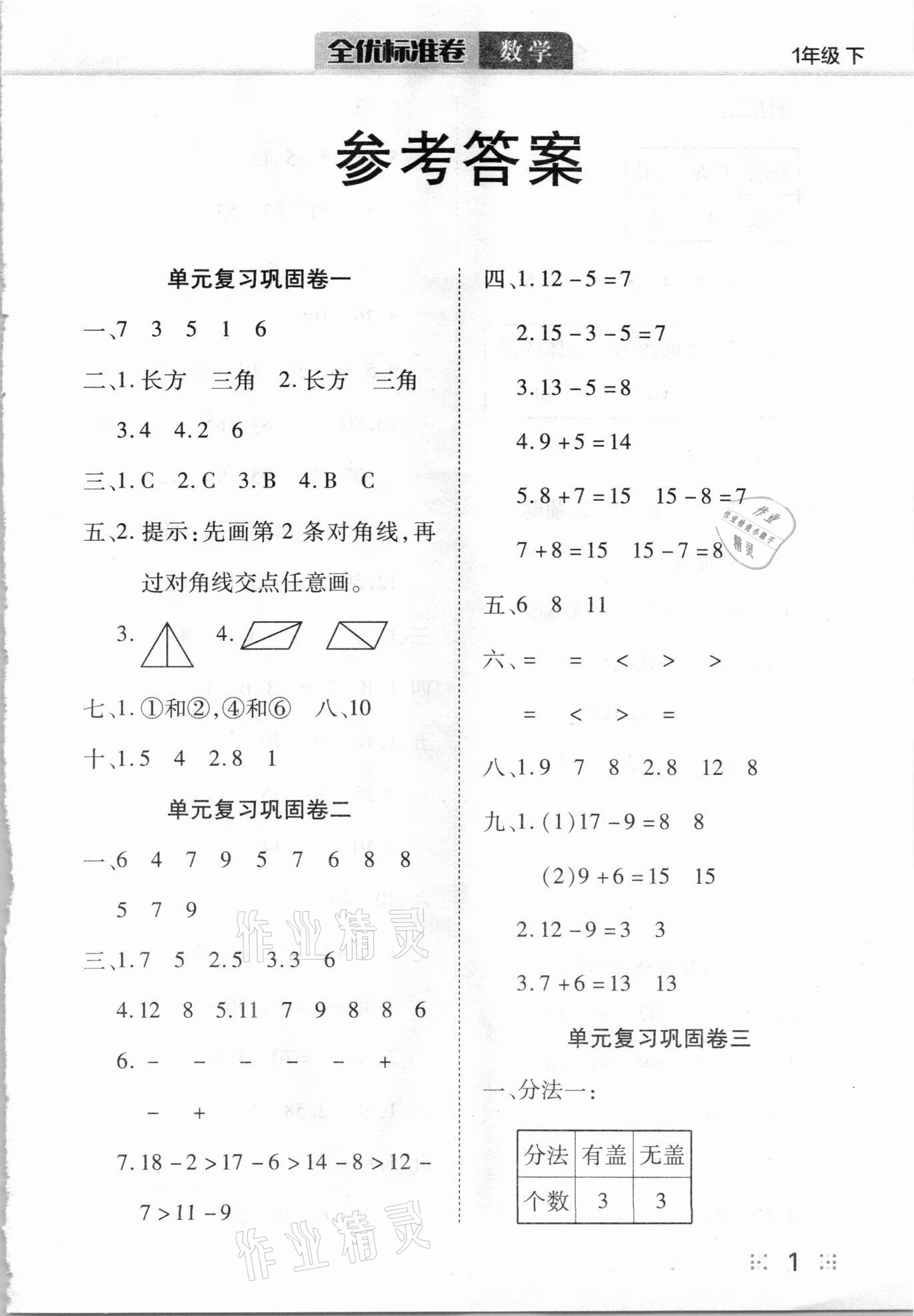 2021年全優(yōu)標(biāo)準(zhǔn)卷一年級數(shù)學(xué)下冊人教版 參考答案第1頁