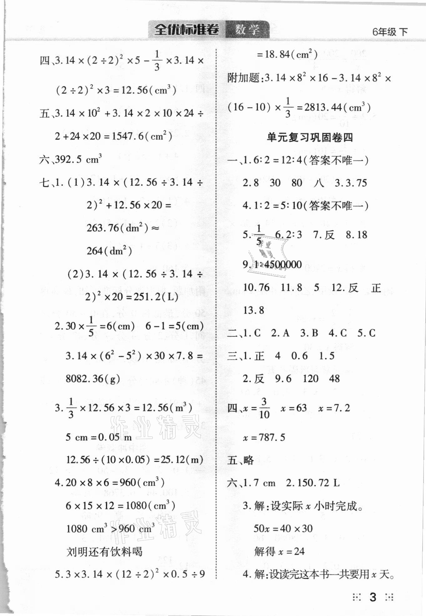 2021年全優(yōu)標(biāo)準(zhǔn)卷六年級(jí)數(shù)學(xué)下冊人教版 參考答案第3頁