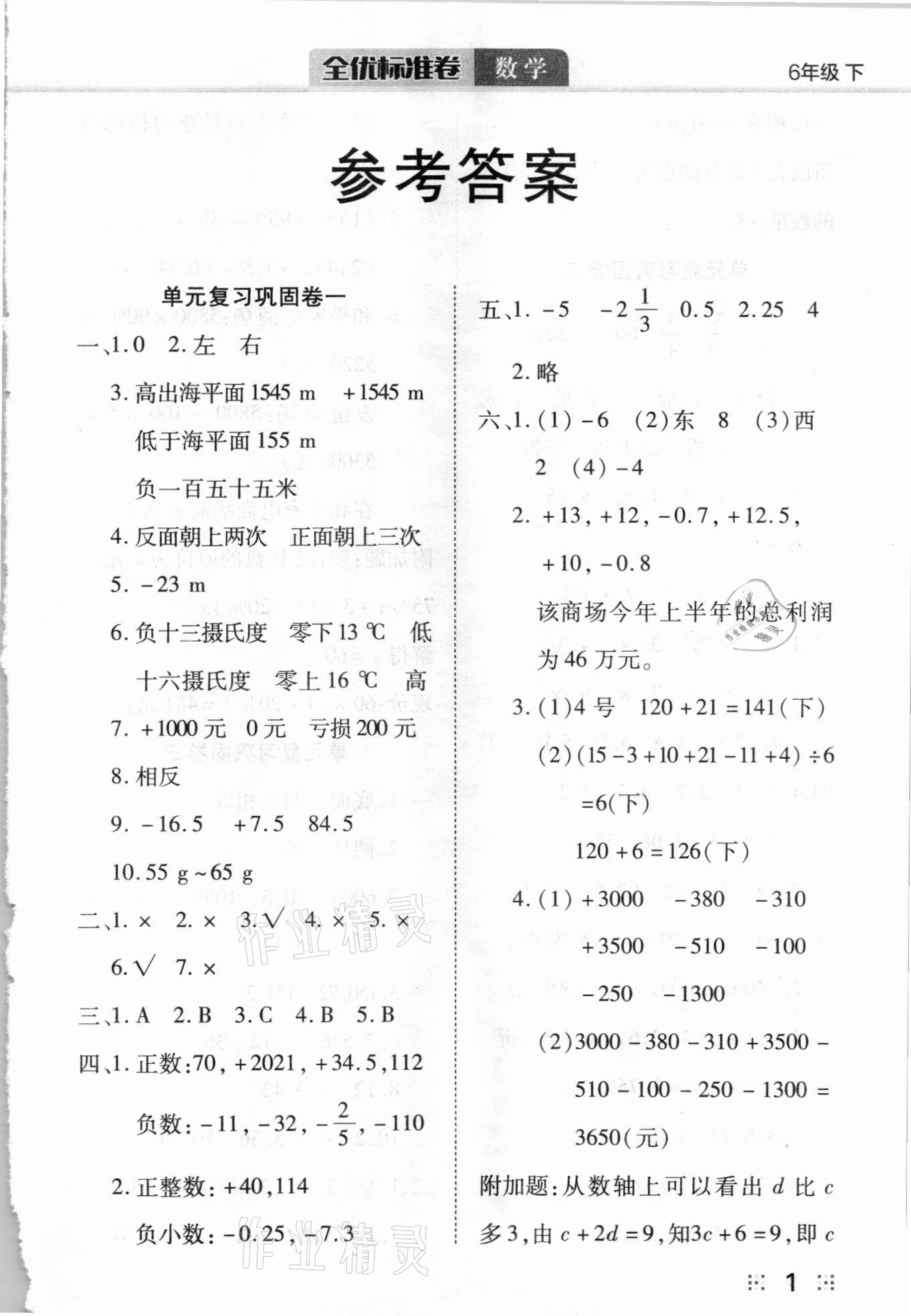 2021年全优标准卷六年级数学下册人教版 参考答案第1页