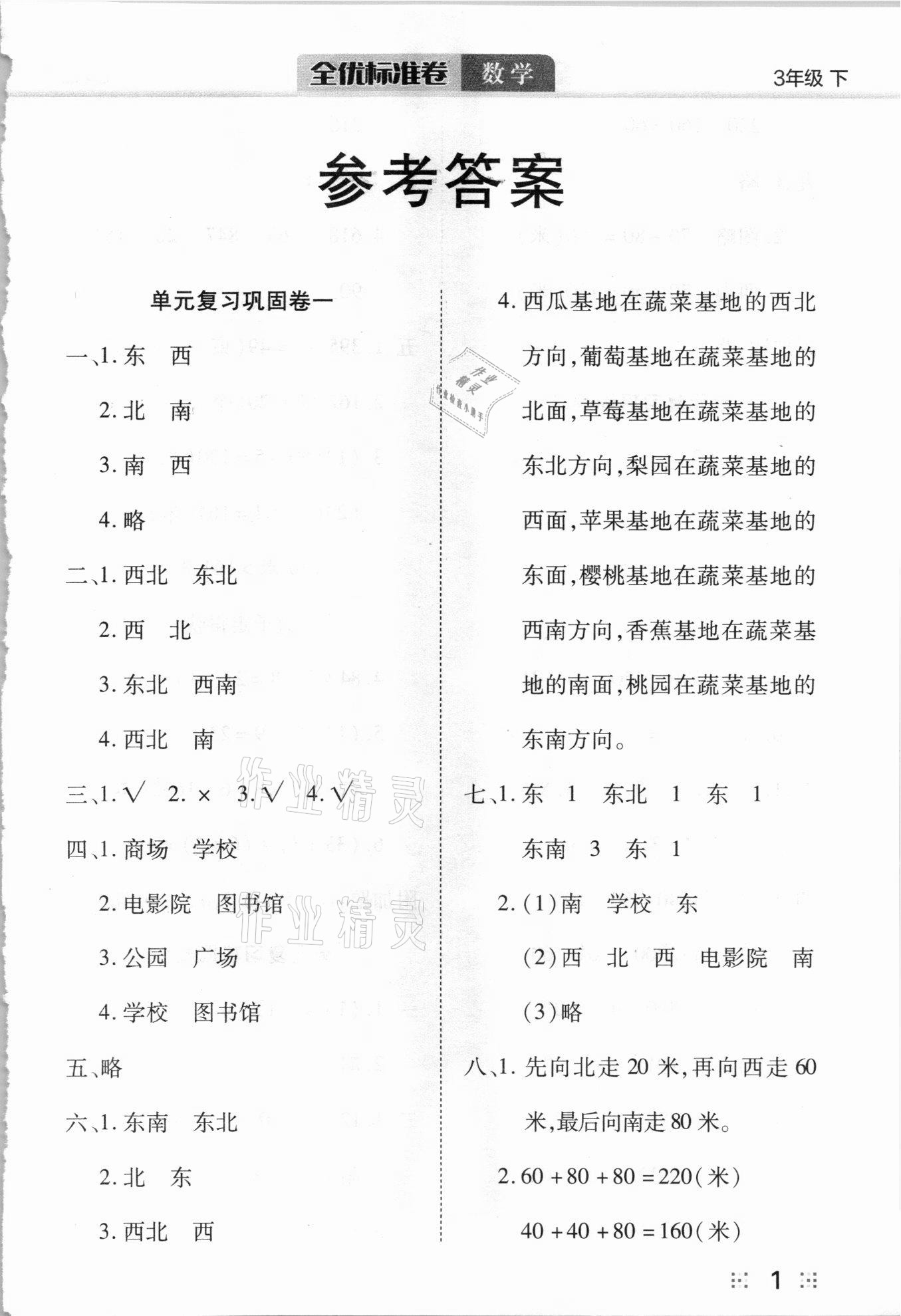 2021年全優(yōu)標準卷三年級數學下冊人教版 參考答案第1頁