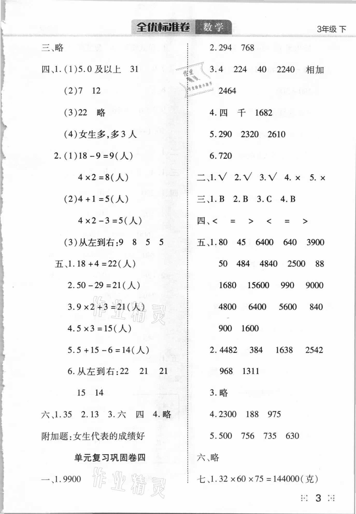 2021年全优标准卷三年级数学下册人教版 参考答案第3页