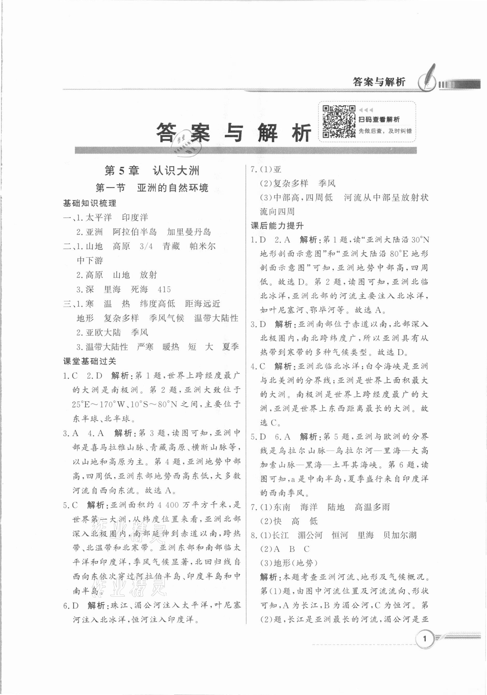 2021年同步導學與優(yōu)化訓練八年級地理下冊中圖版 第1頁