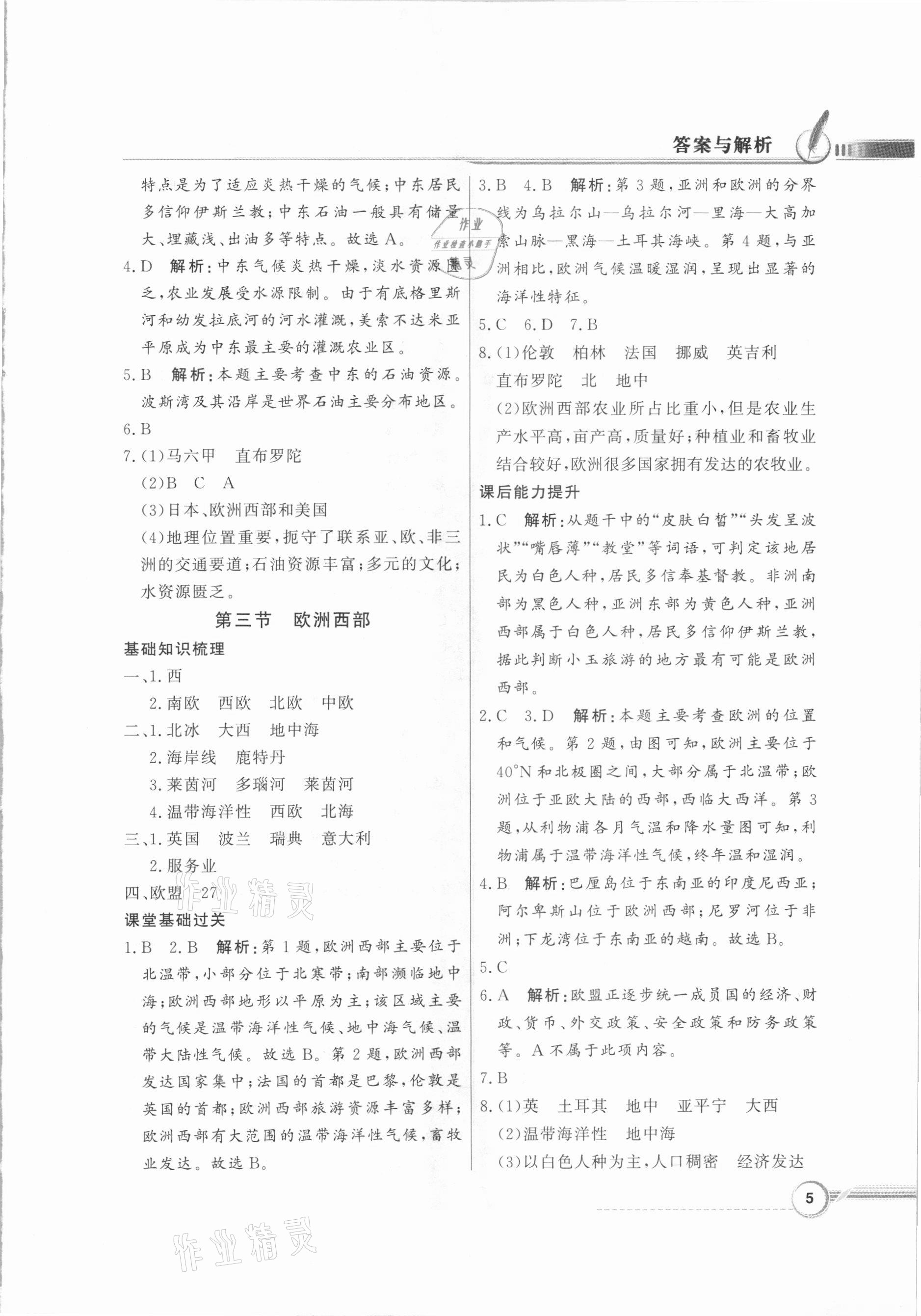 2021年同步导学与优化训练八年级地理下册中图版 第5页