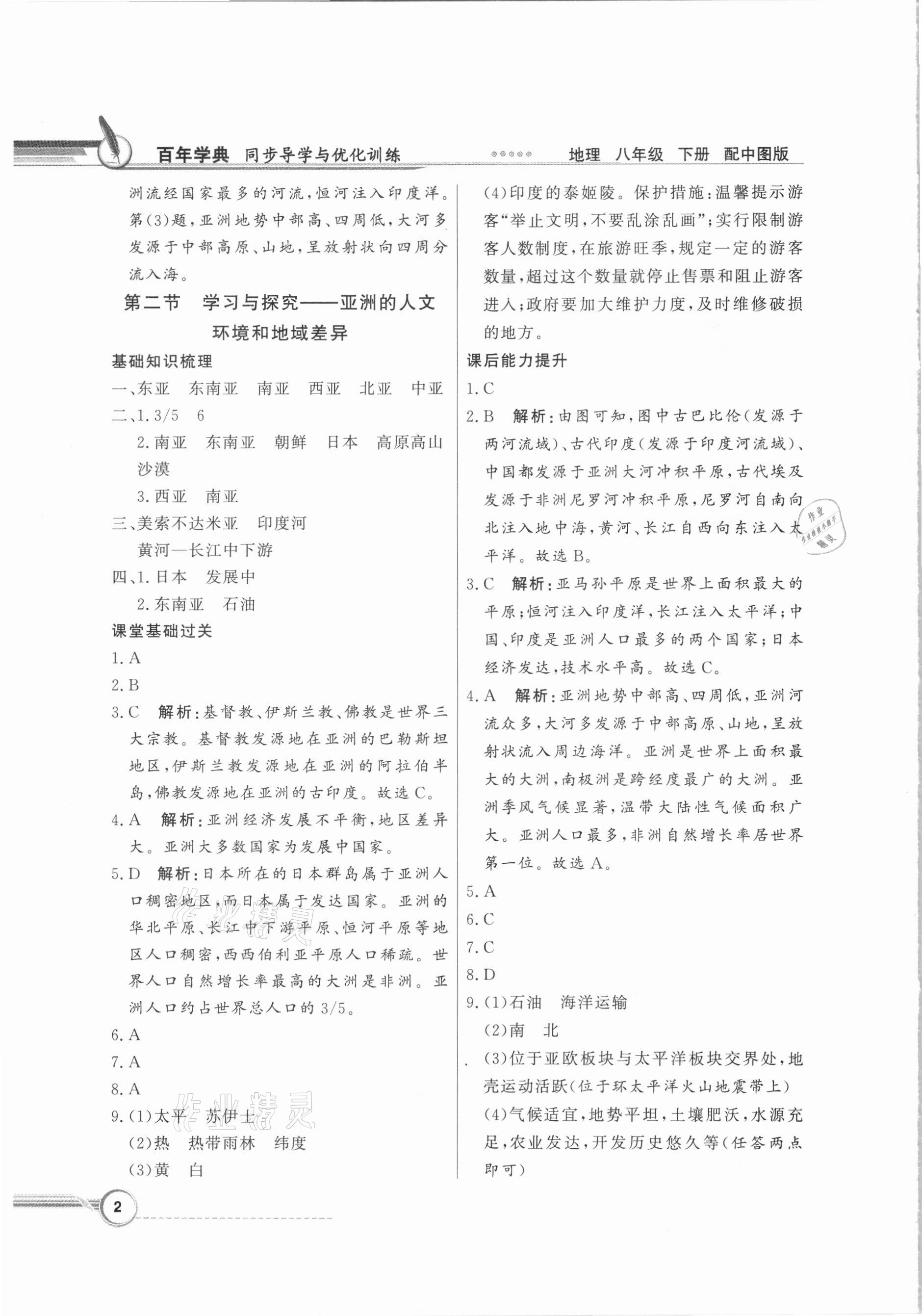 2021年同步导学与优化训练八年级地理下册中图版 第2页