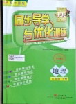 2021年同步導學與優(yōu)化訓練八年級地理下冊中圖版