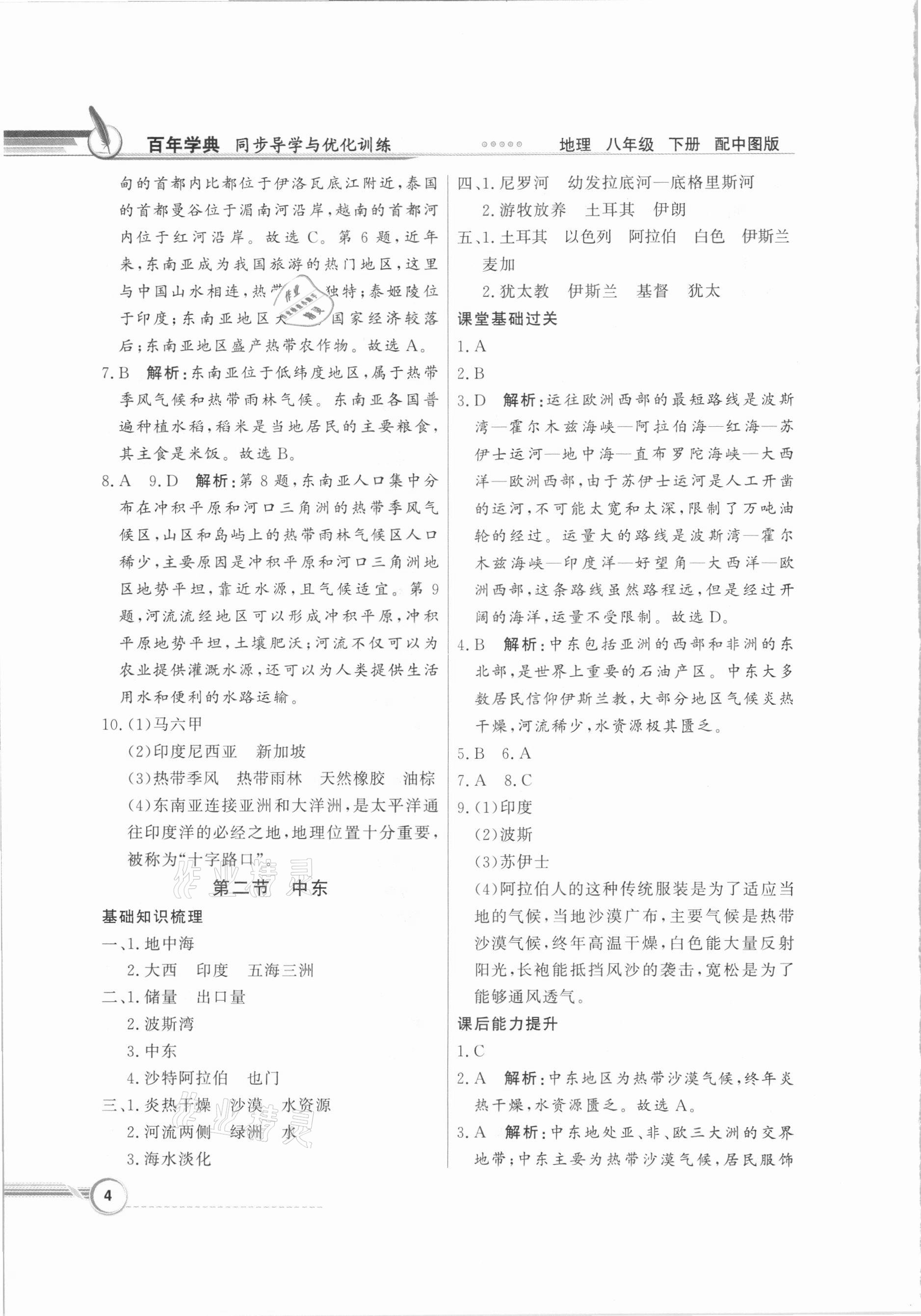 2021年同步导学与优化训练八年级地理下册中图版 第4页