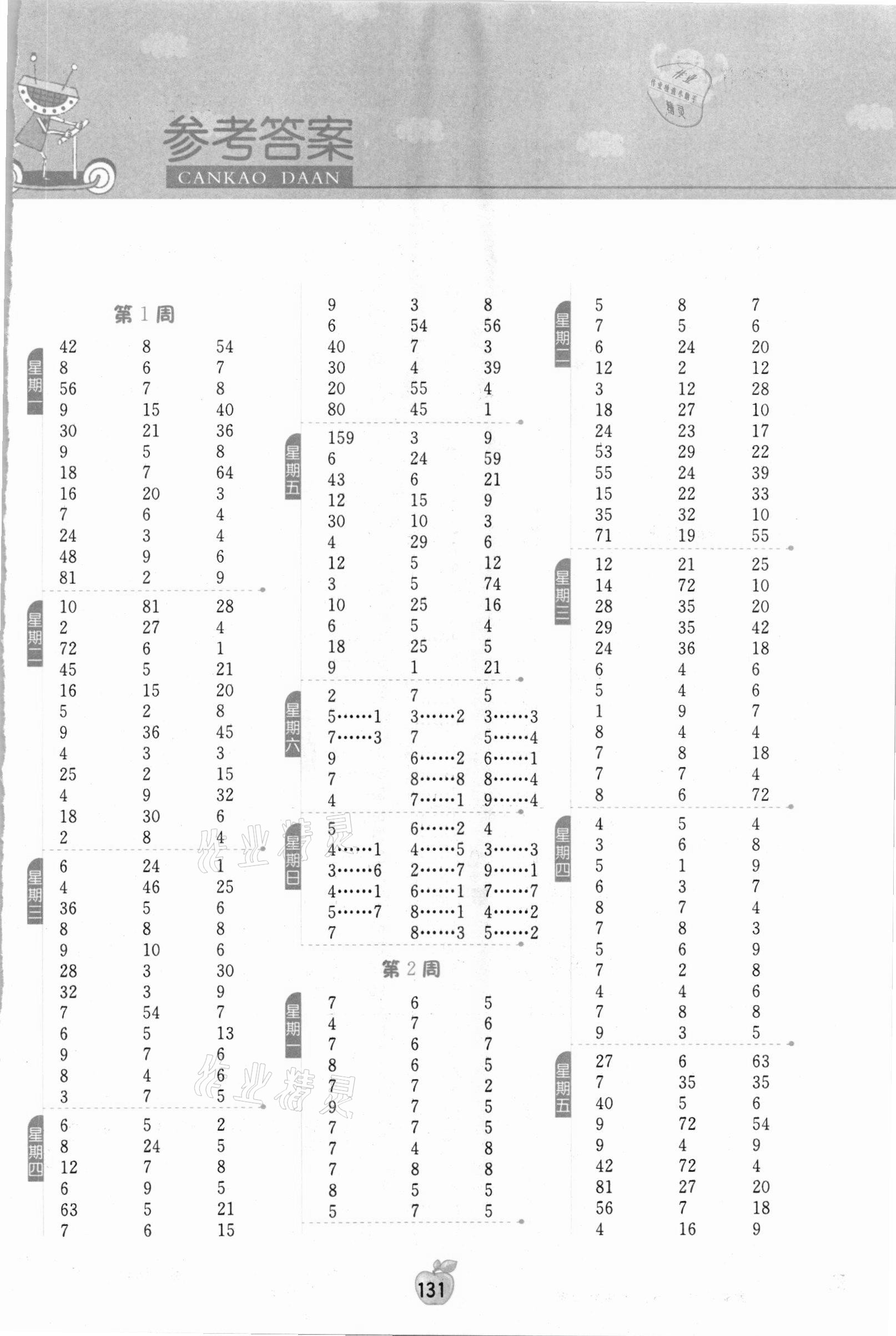 2021年小学数学计算高手二年级下册北师大版 参考答案第1页