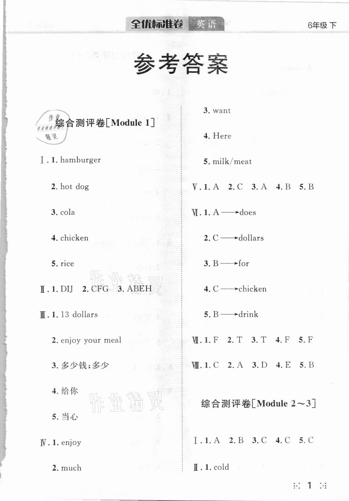 2021年全優(yōu)標(biāo)準(zhǔn)卷六年級(jí)英語下冊(cè)外研版 參考答案第1頁