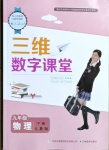 2021年三維數(shù)字課堂九年級物理下冊人教版