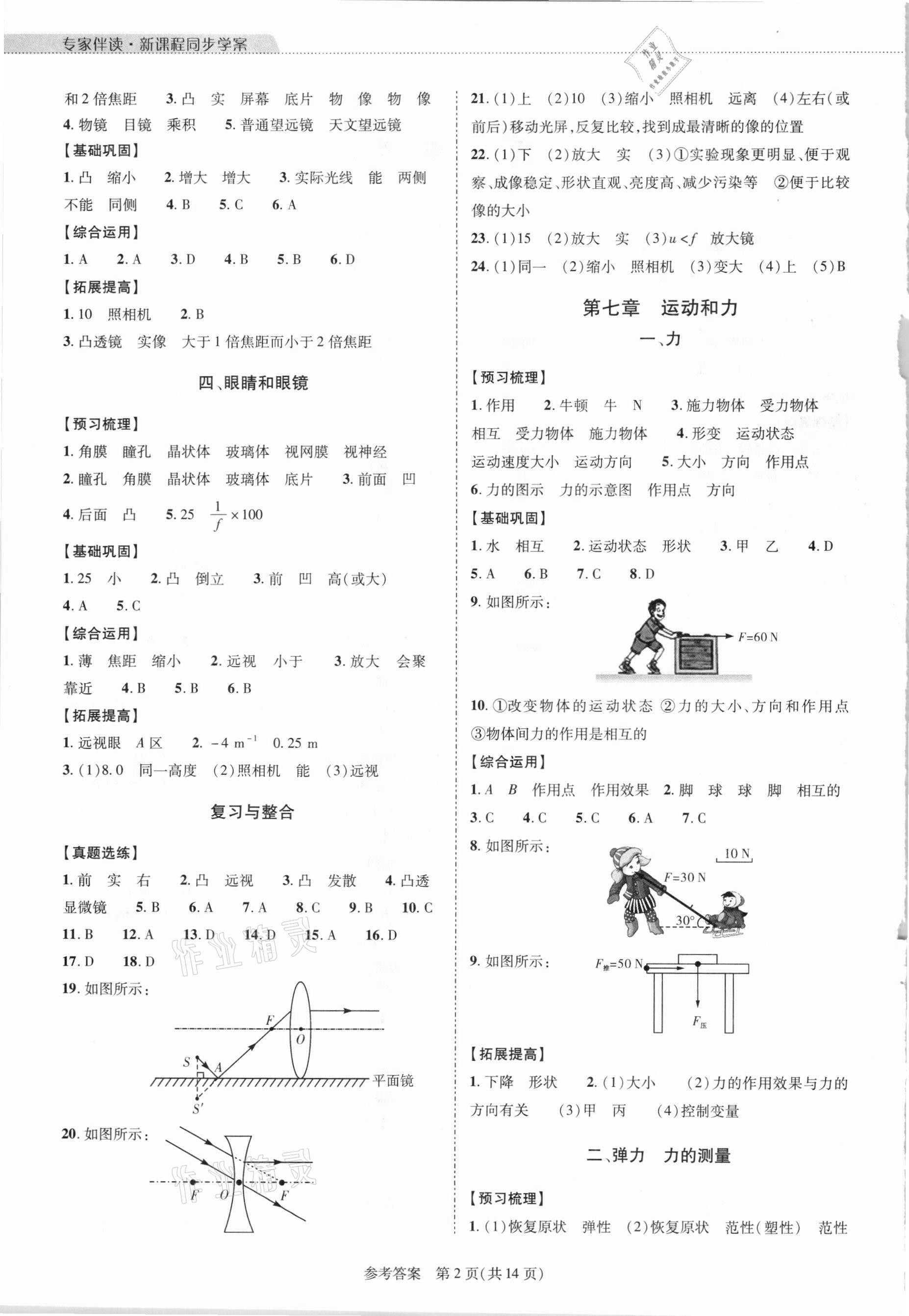 2021年新课程同步学案八年级物理下册北师大版 参考答案第2页