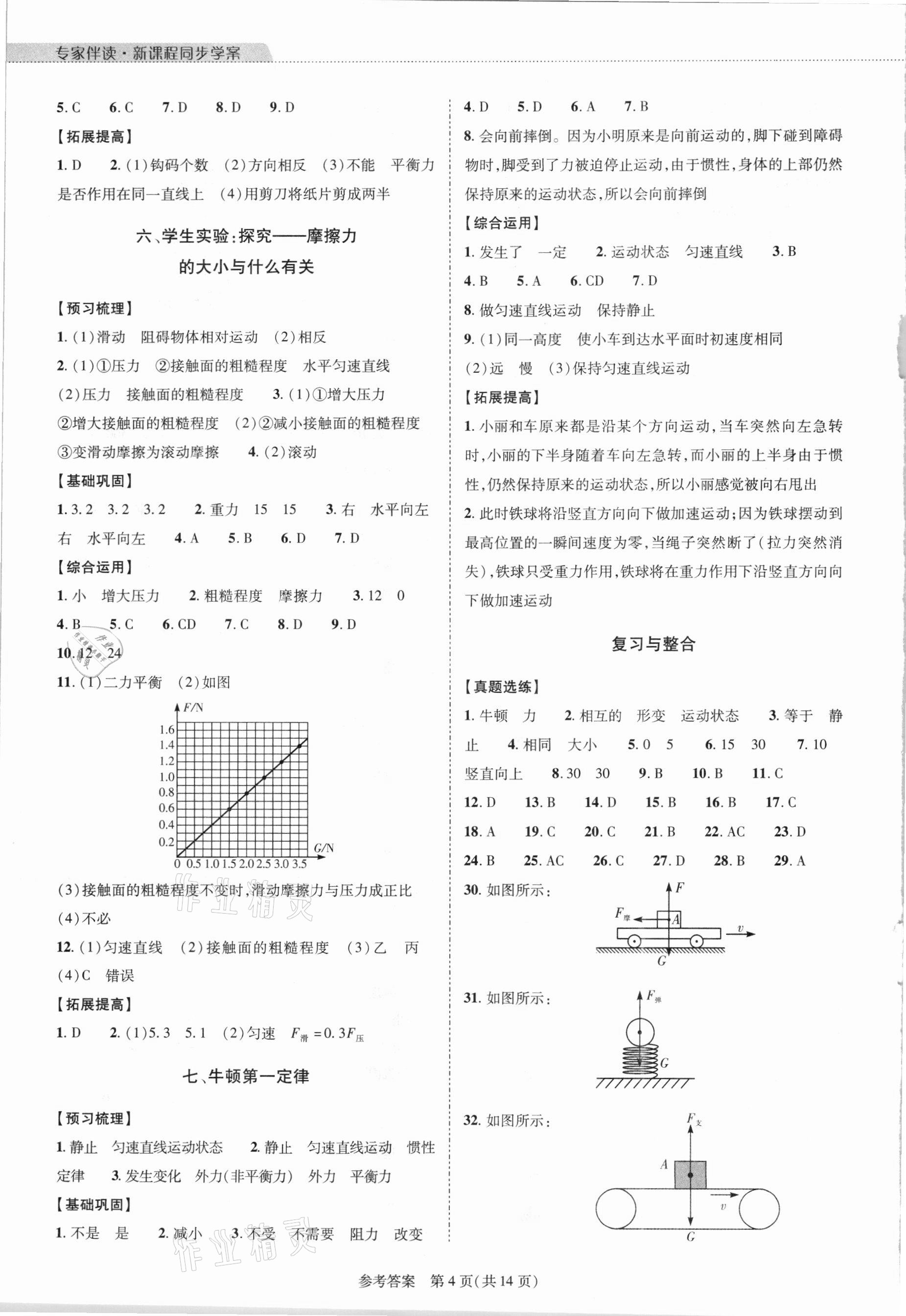 2021年新课程同步学案八年级物理下册北师大版 参考答案第4页