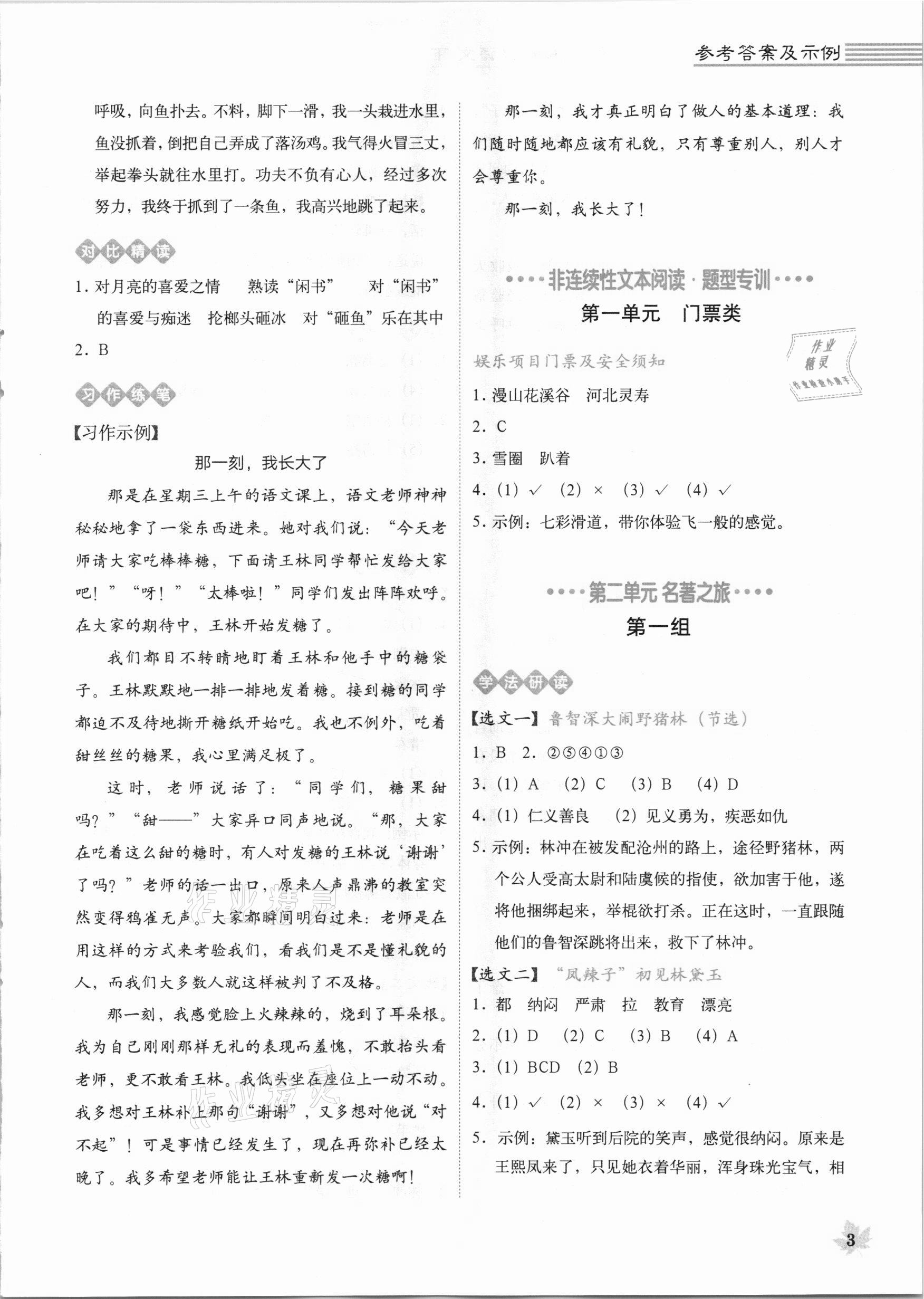 2021年魔卡閱讀目標(biāo)訓(xùn)練法五年級語文下冊人教版 參考答案第3頁