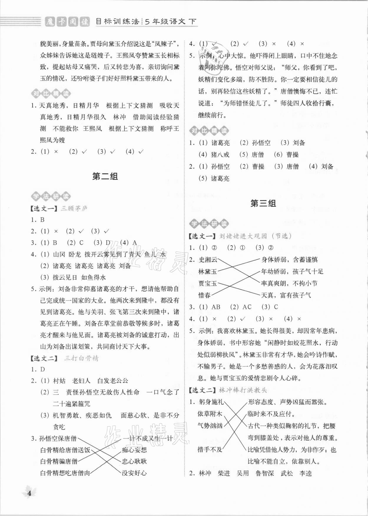 2021年魔卡閱讀目標(biāo)訓(xùn)練法五年級語文下冊人教版 參考答案第4頁