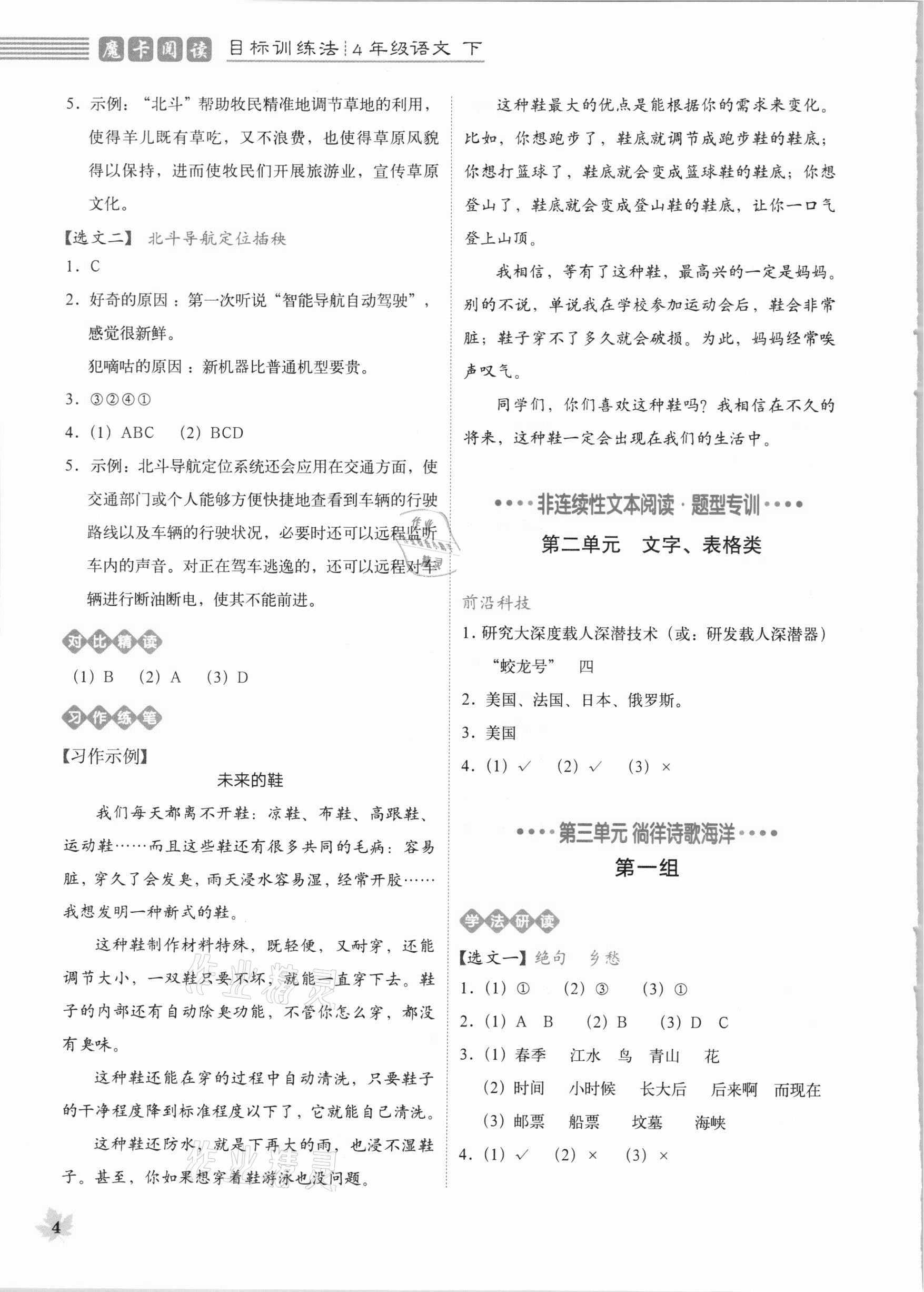 2021年魔卡閱讀目標(biāo)訓(xùn)練法四年級(jí)語(yǔ)文下冊(cè)人教版 參考答案第4頁(yè)