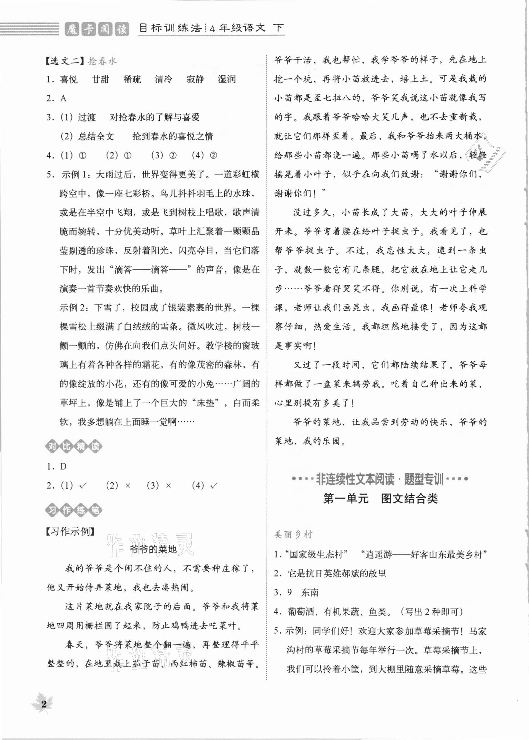 2021年魔卡閱讀目標(biāo)訓(xùn)練法四年級(jí)語(yǔ)文下冊(cè)人教版 參考答案第2頁(yè)